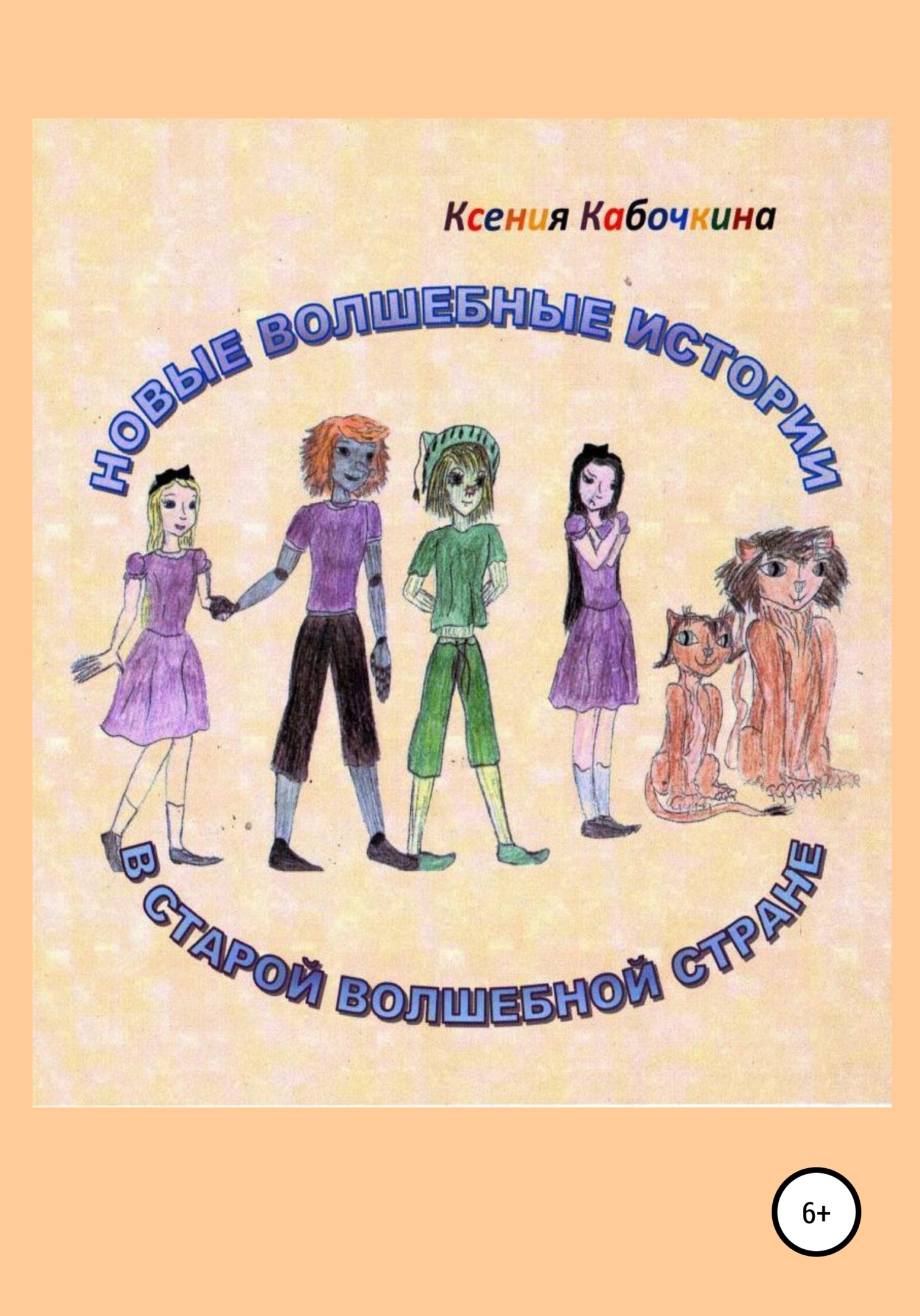 Онлайн книга - Новые удивительные истории в Волшебной стране - Ксения Андреевна Кабочкина