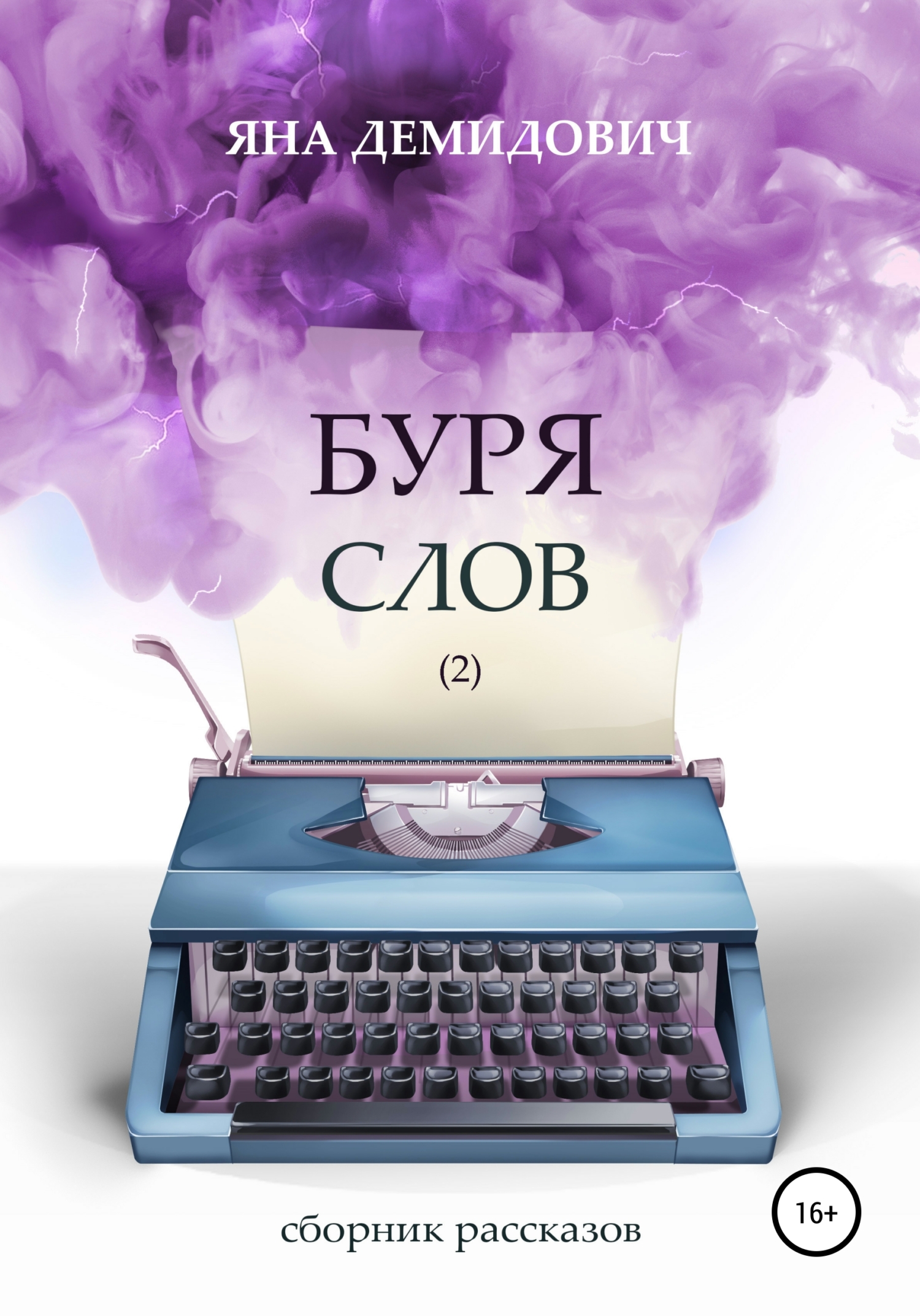 Онлайн книга - Буря слов 2 - Яна Демидович