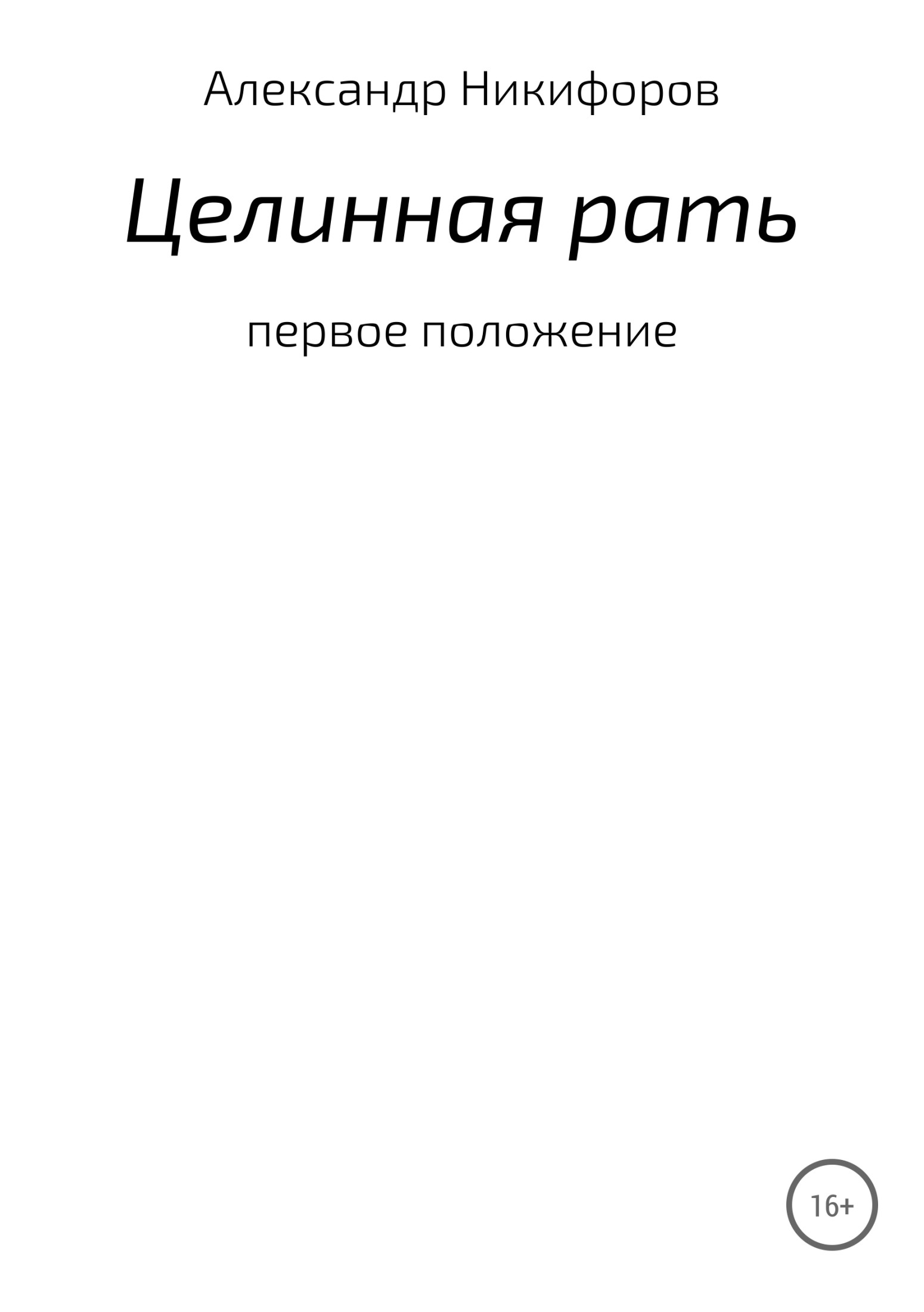 Онлайн книга - Целинная рать - Александр Евгеньевич Никифоров