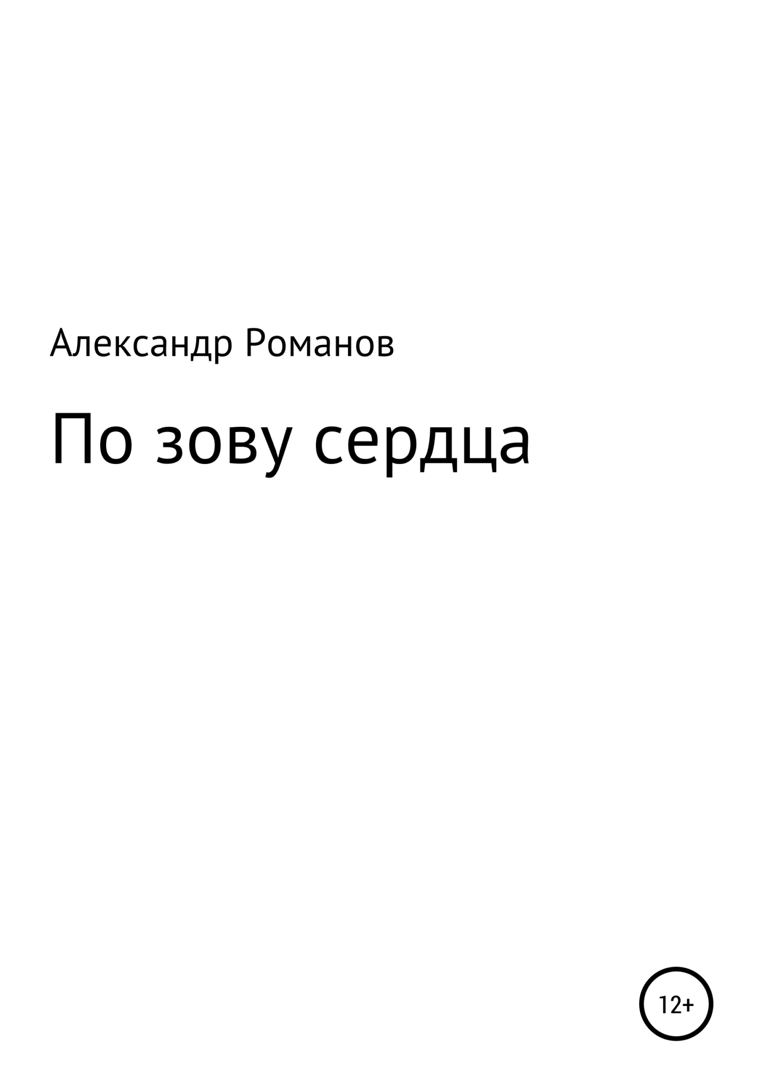 Онлайн книга - По зову сердца - Александр Анатольевич Романов