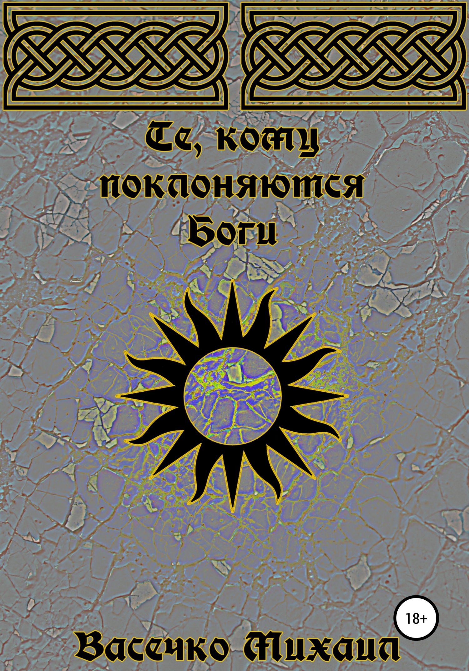 Онлайн книга - Те, кому поклоняются Боги - Михаил Васечко