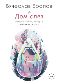 Онлайн книга - Дом слёз - Вячеслав Еропов