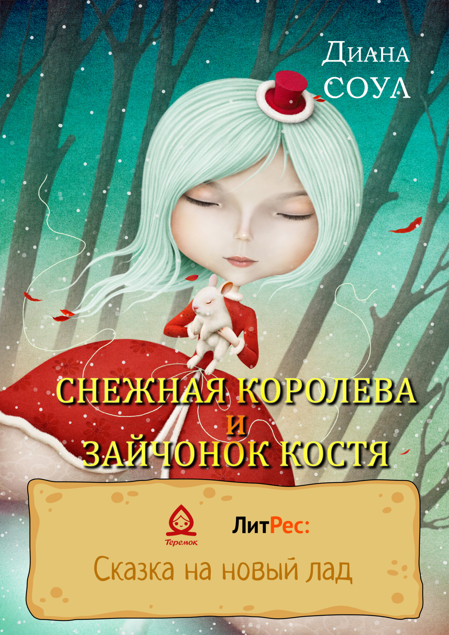 Онлайн книга - Снежная королева и зайчонок Костя - Ирина Дмитриевна Субач