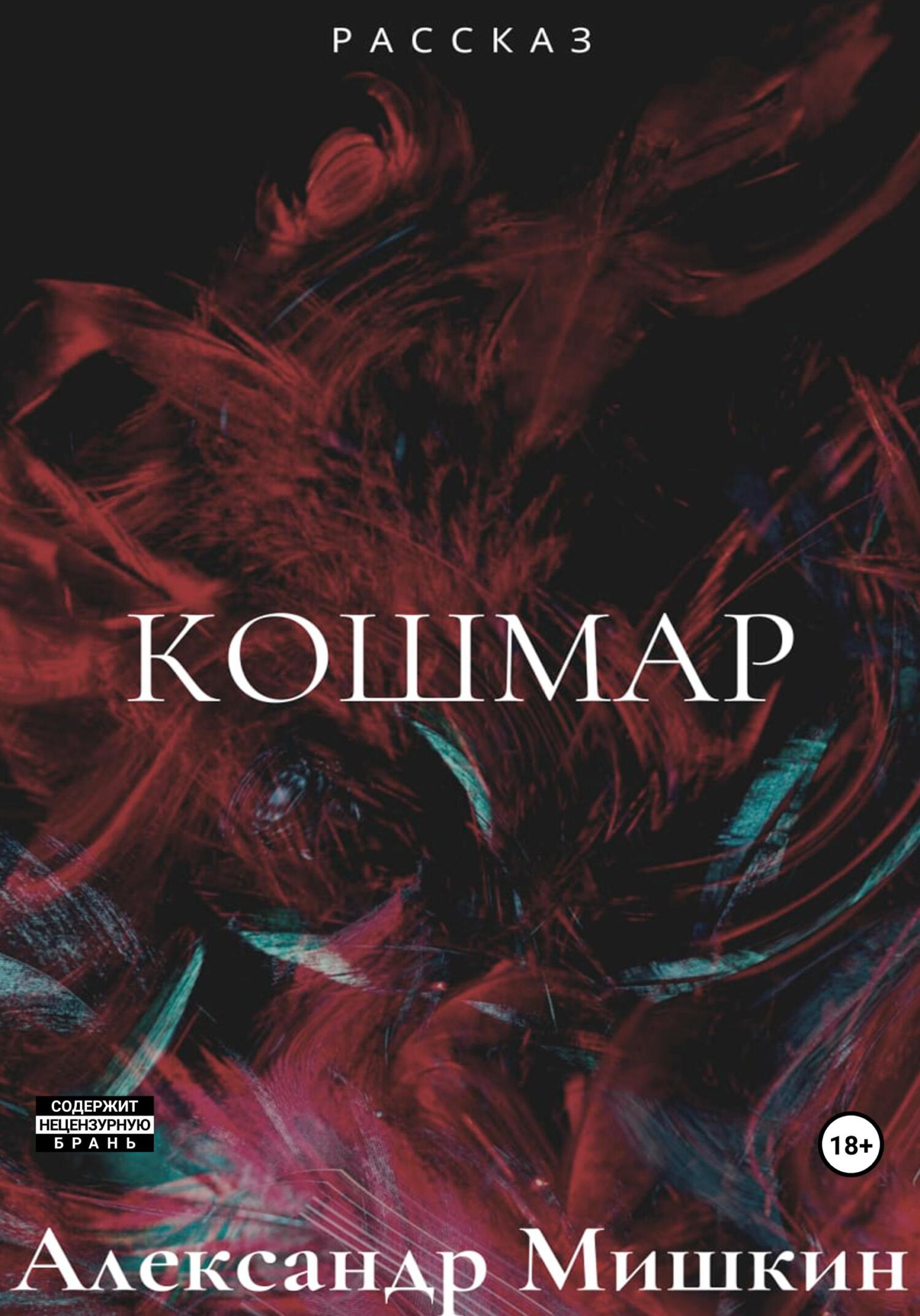 Онлайн книга - Кошмар - Александр Александрович Мишкин