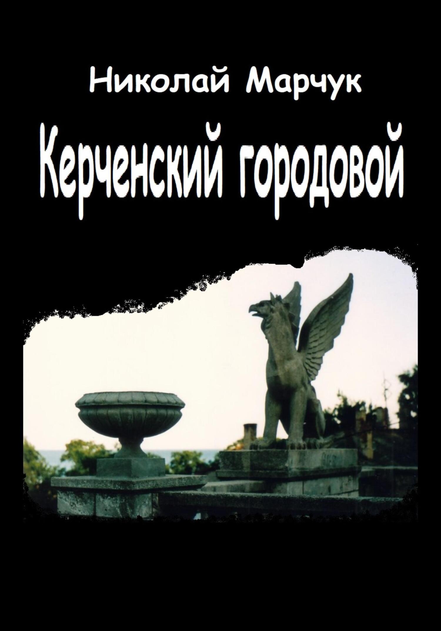 Онлайн книга - Керченский городовой - Николай Петрович Марчук