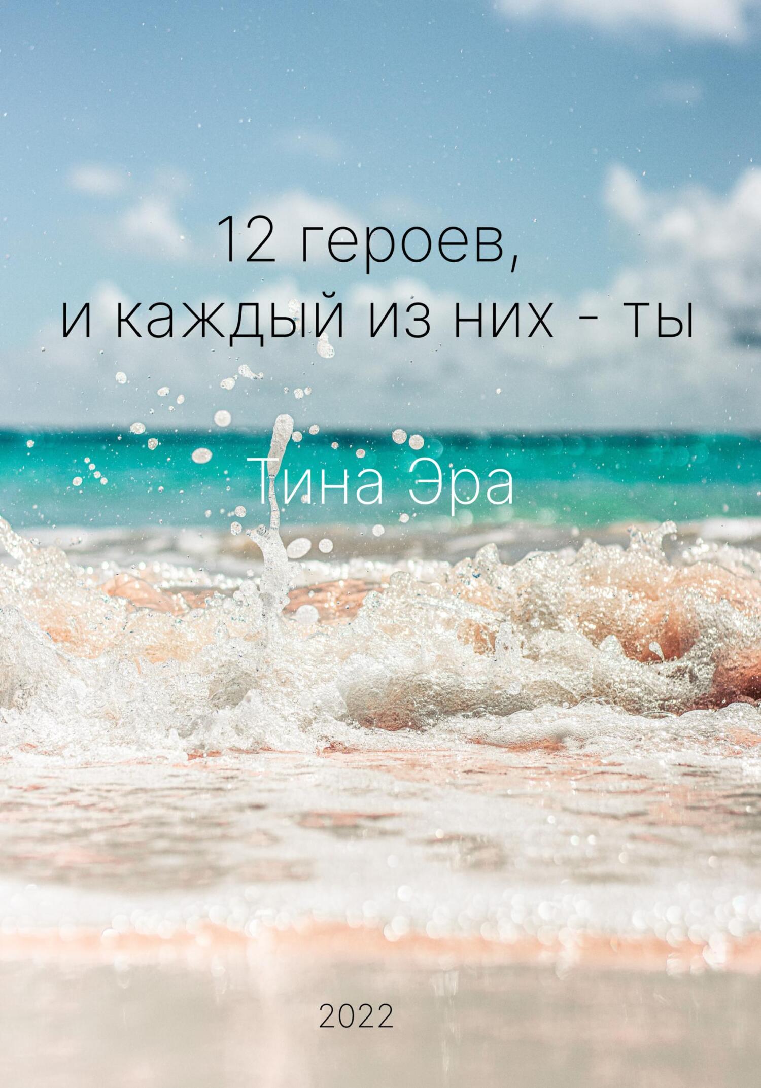 Онлайн книга - 12 героев, и каждый из них – ты - Тина Эра