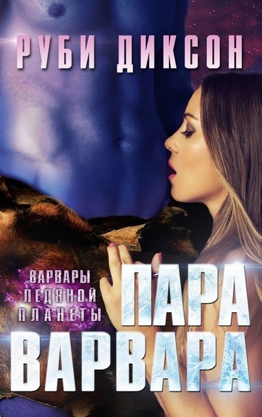 Онлайн книга - Пара варвара - Руби Диксон
