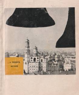 Онлайн книга - …А теперь музей - Борис Ионович Бродский