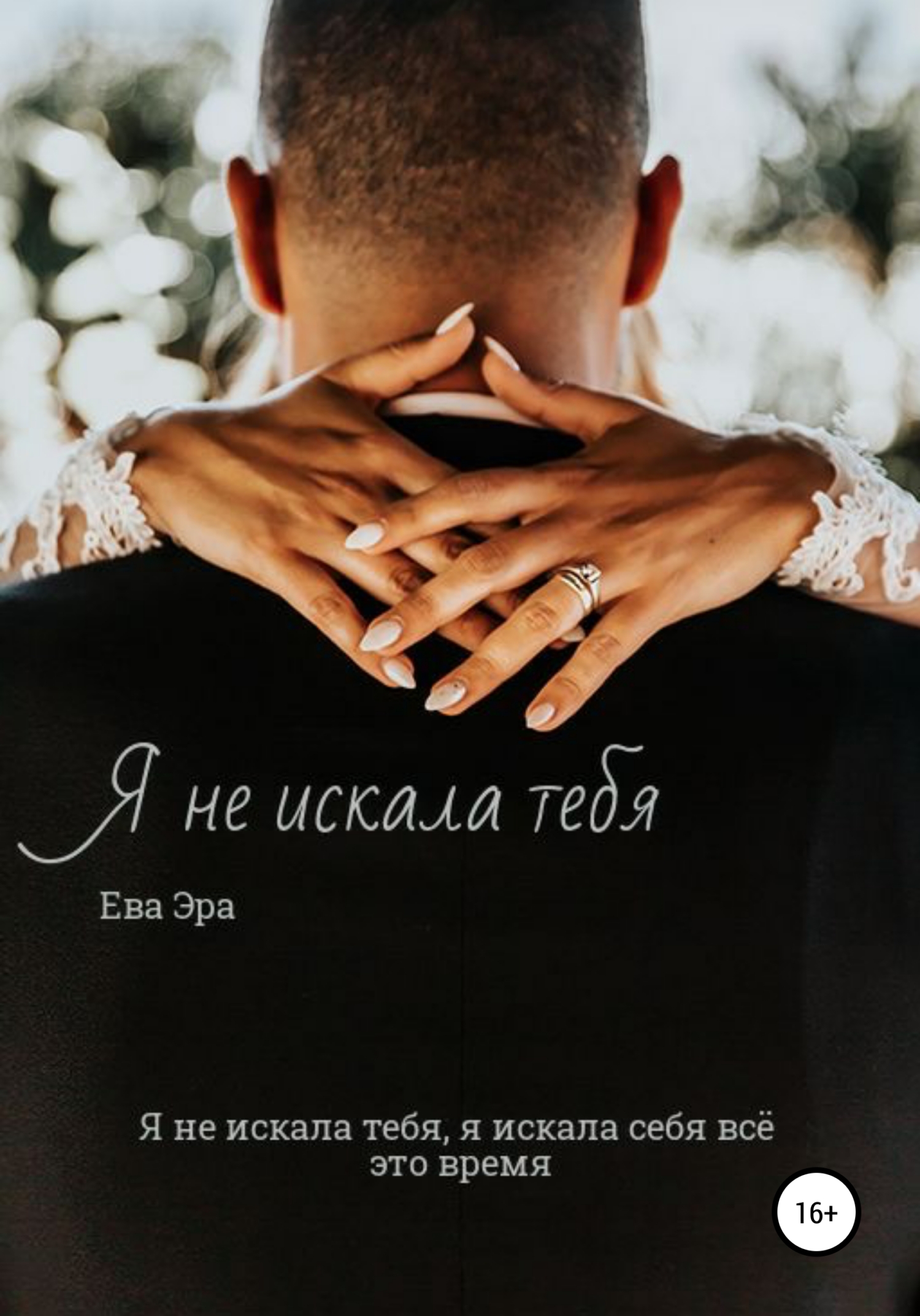 Онлайн книга - Я не искала тебя. Книга первая. - Ева Эра