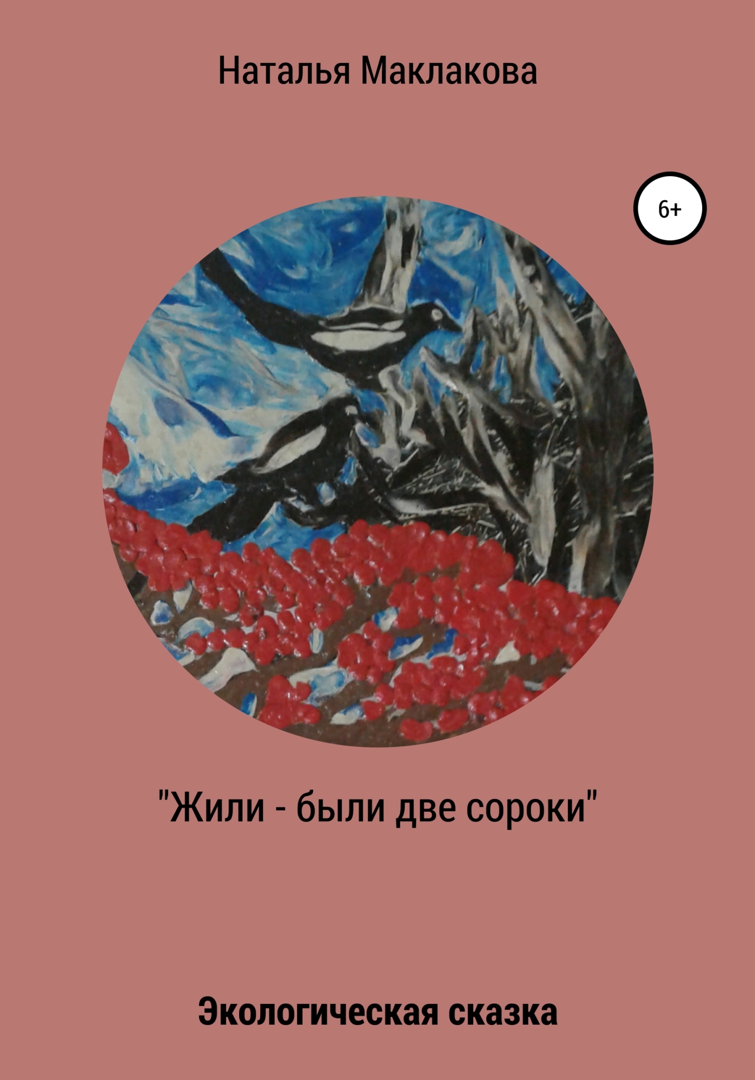 Онлайн книга - Жили-были две сороки - Наталья Александровна Маклакова