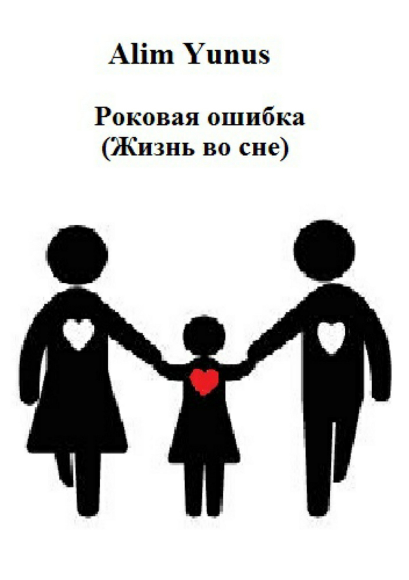 Онлайн книга - Роковая ошибка (Жизнь во сне) - Alim Yunus