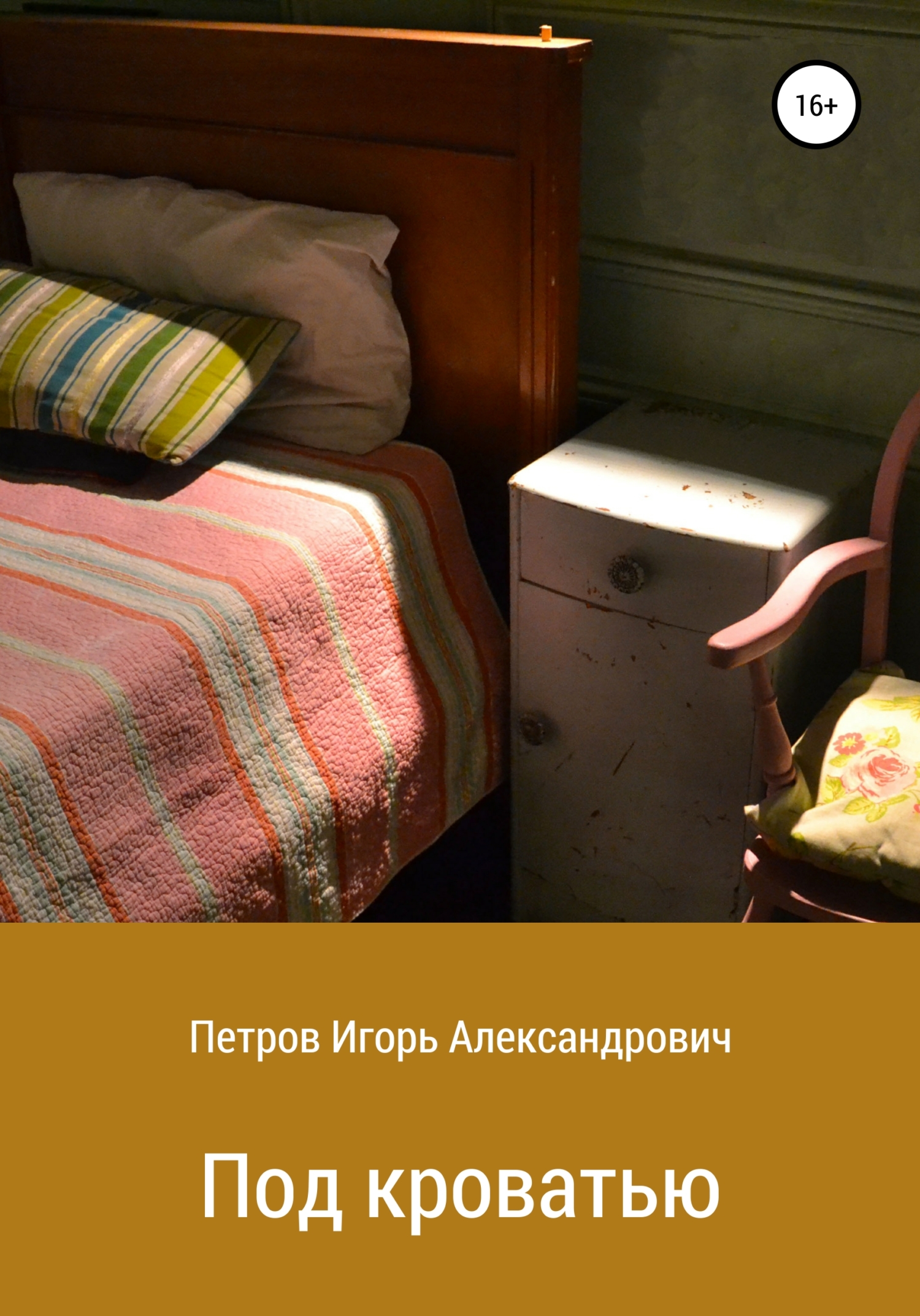 Онлайн книга - Под кроватью - Игорь Александрович Петров