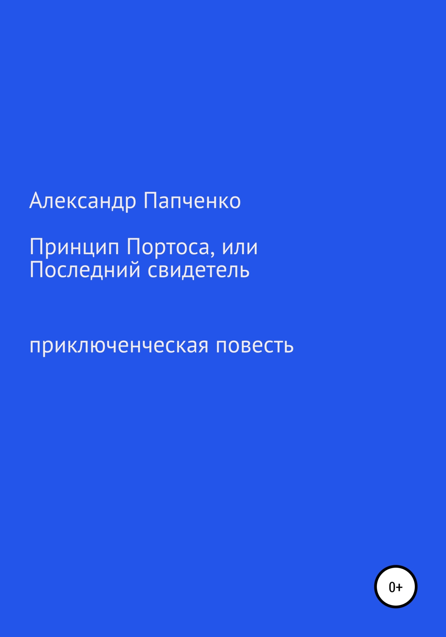 Онлайн книга - Принцип Портоса, или Последний свидетель - Александр Иванович Папченко