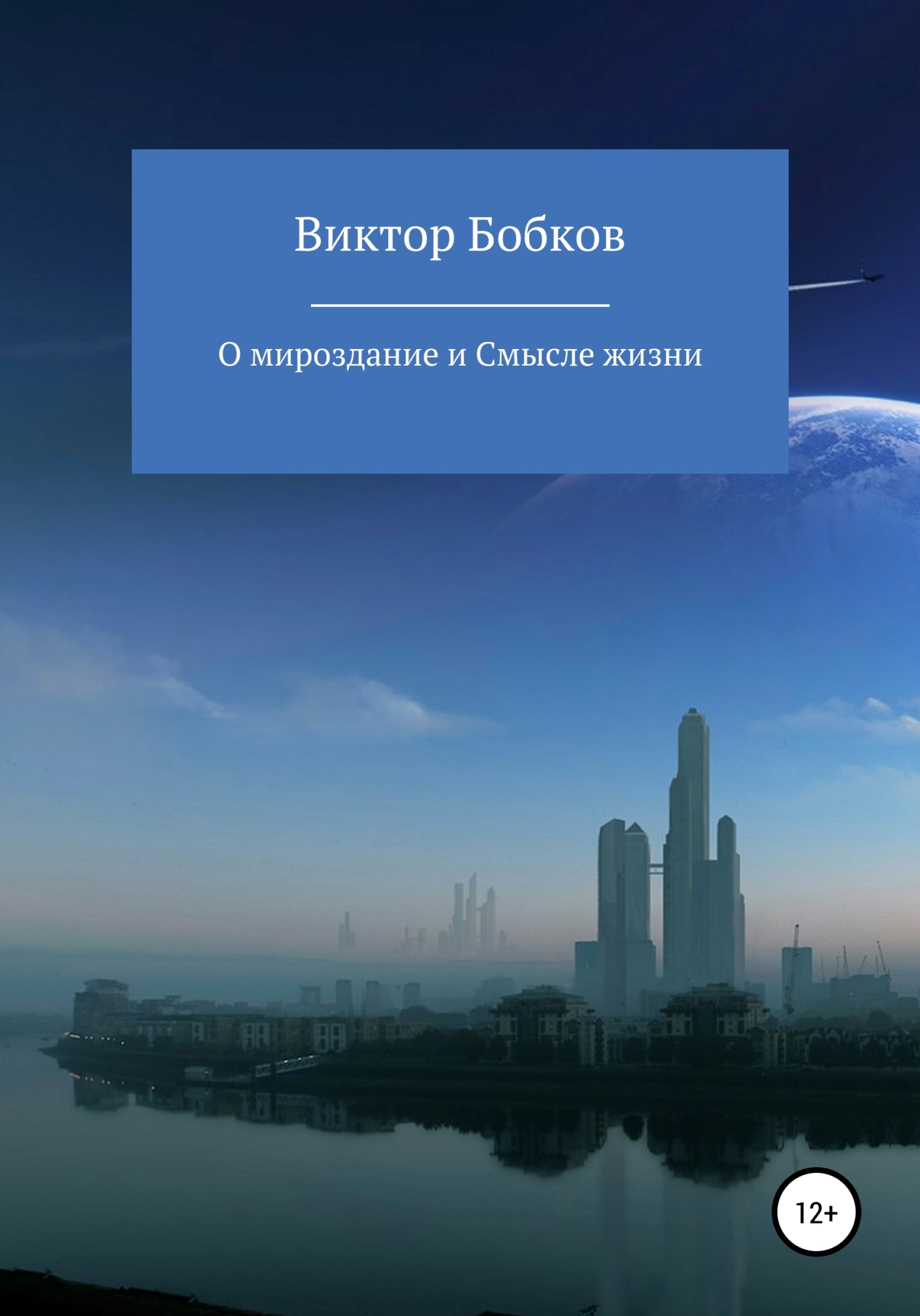 Онлайн книга - О мироздание и Смысле жизни - Виктор Петрович Бобков