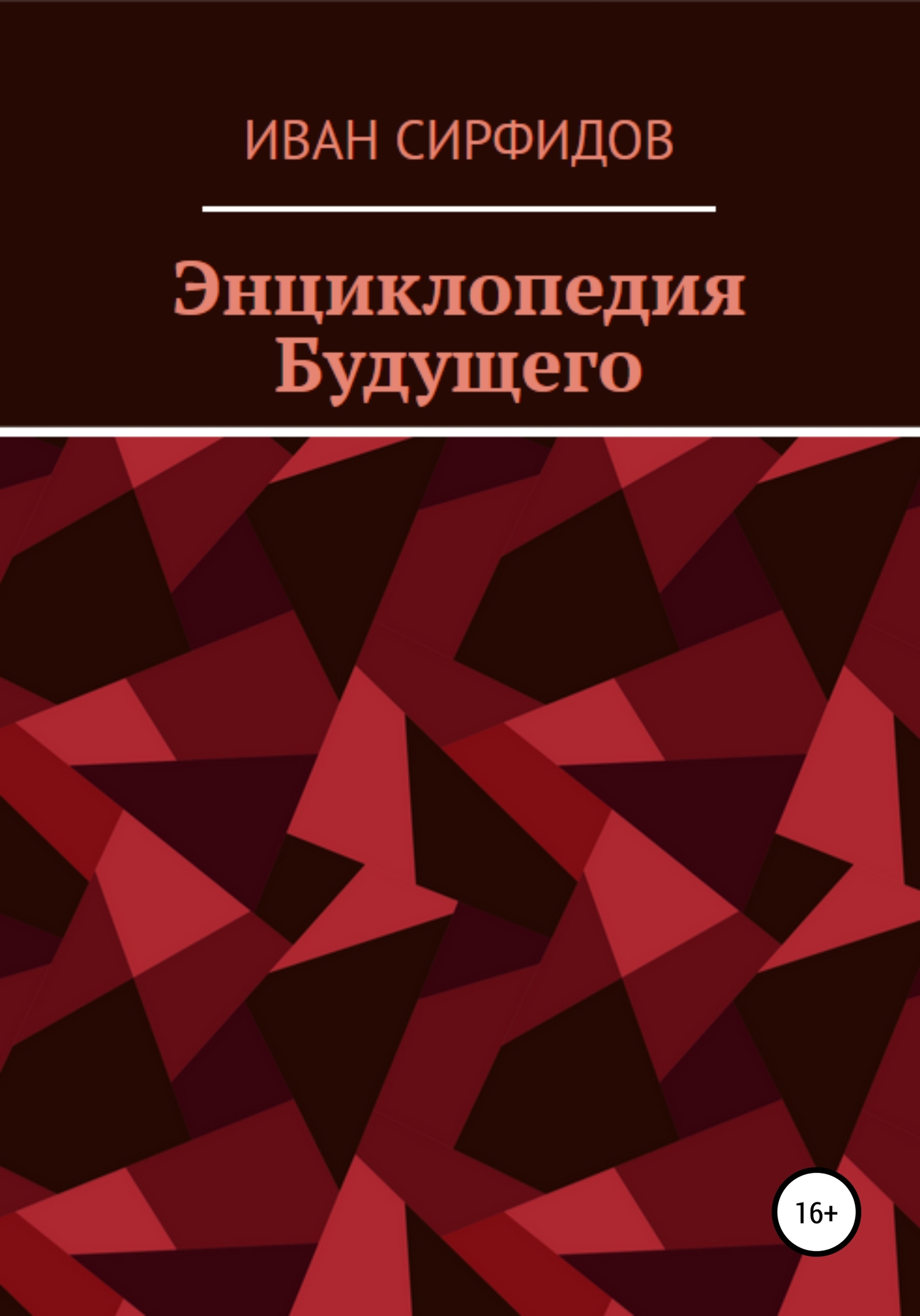 Онлайн книга - Энциклопедия будущего - Иван Сирфидов