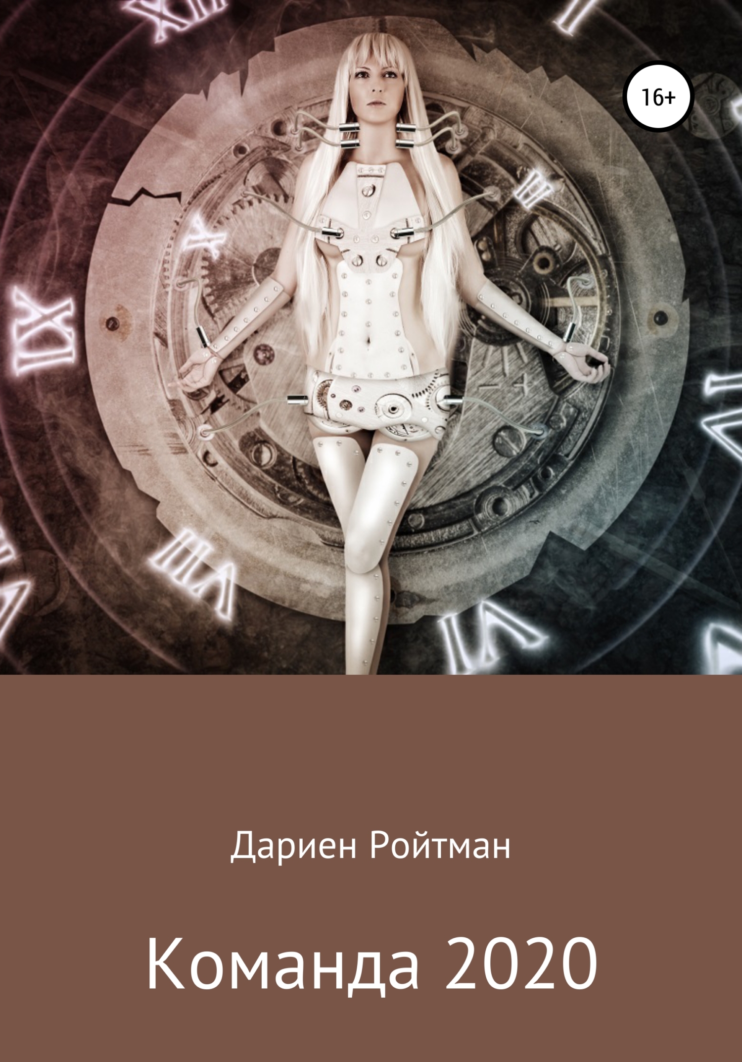 Онлайн книга - Команда 2020 - Дариен Ройтман
