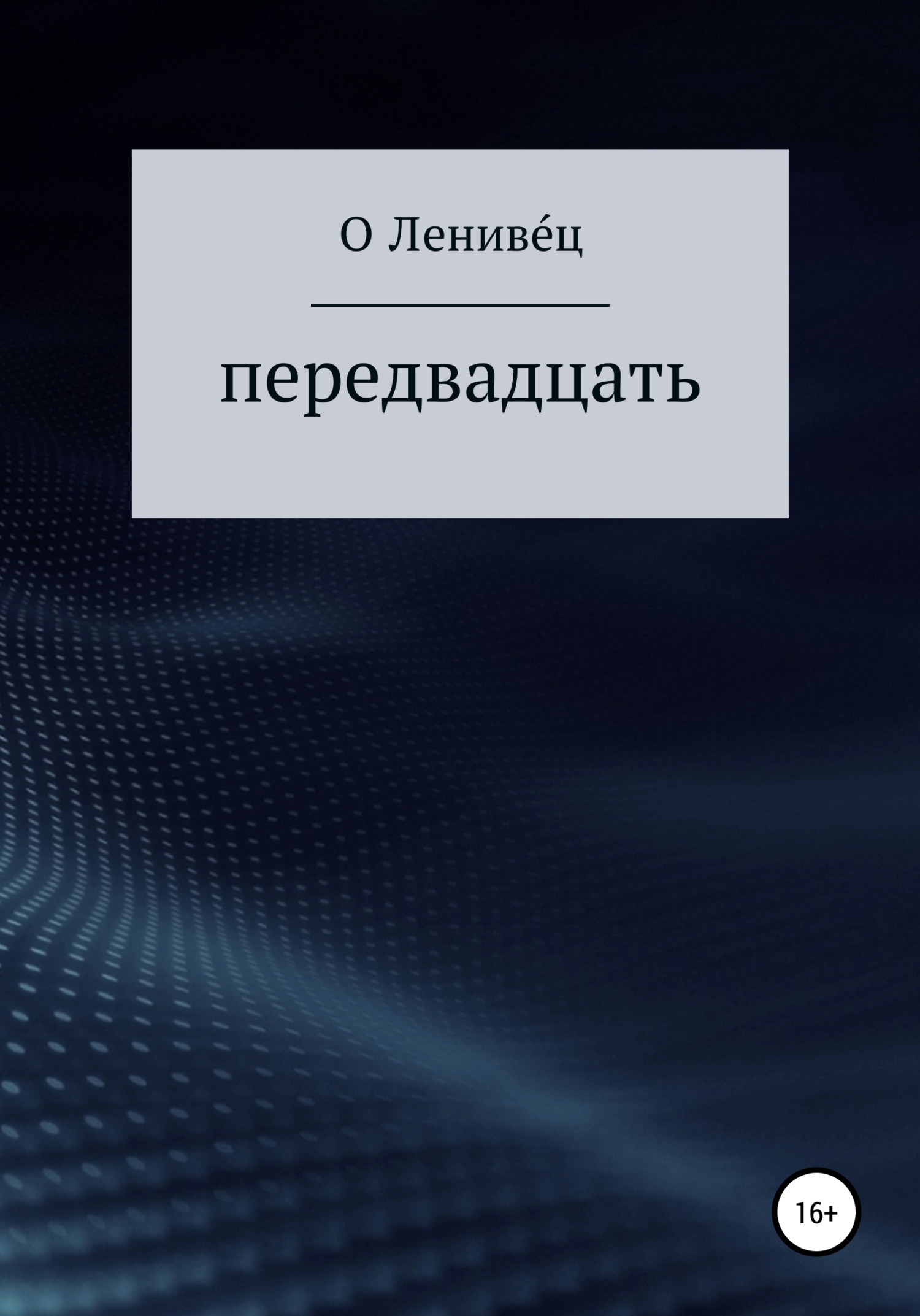 Онлайн книга - Передвадцать - О. Лениве́ц