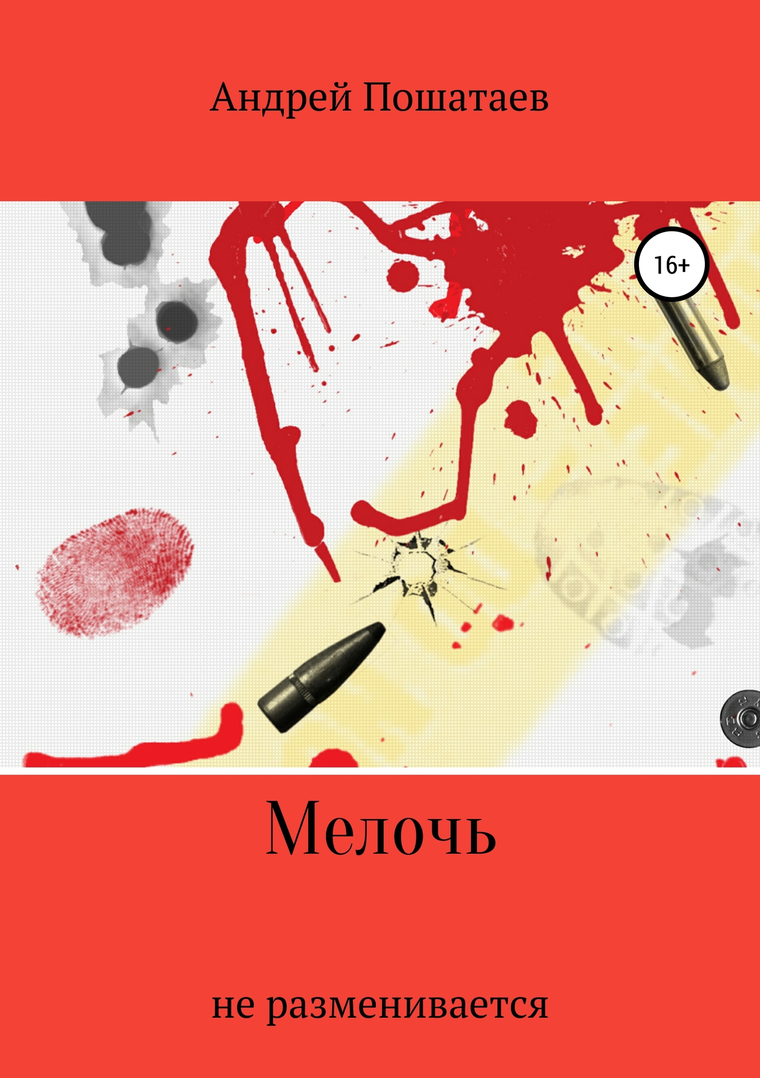 Онлайн книга - Мелочь - Андрей Анатольевич Пошатаев