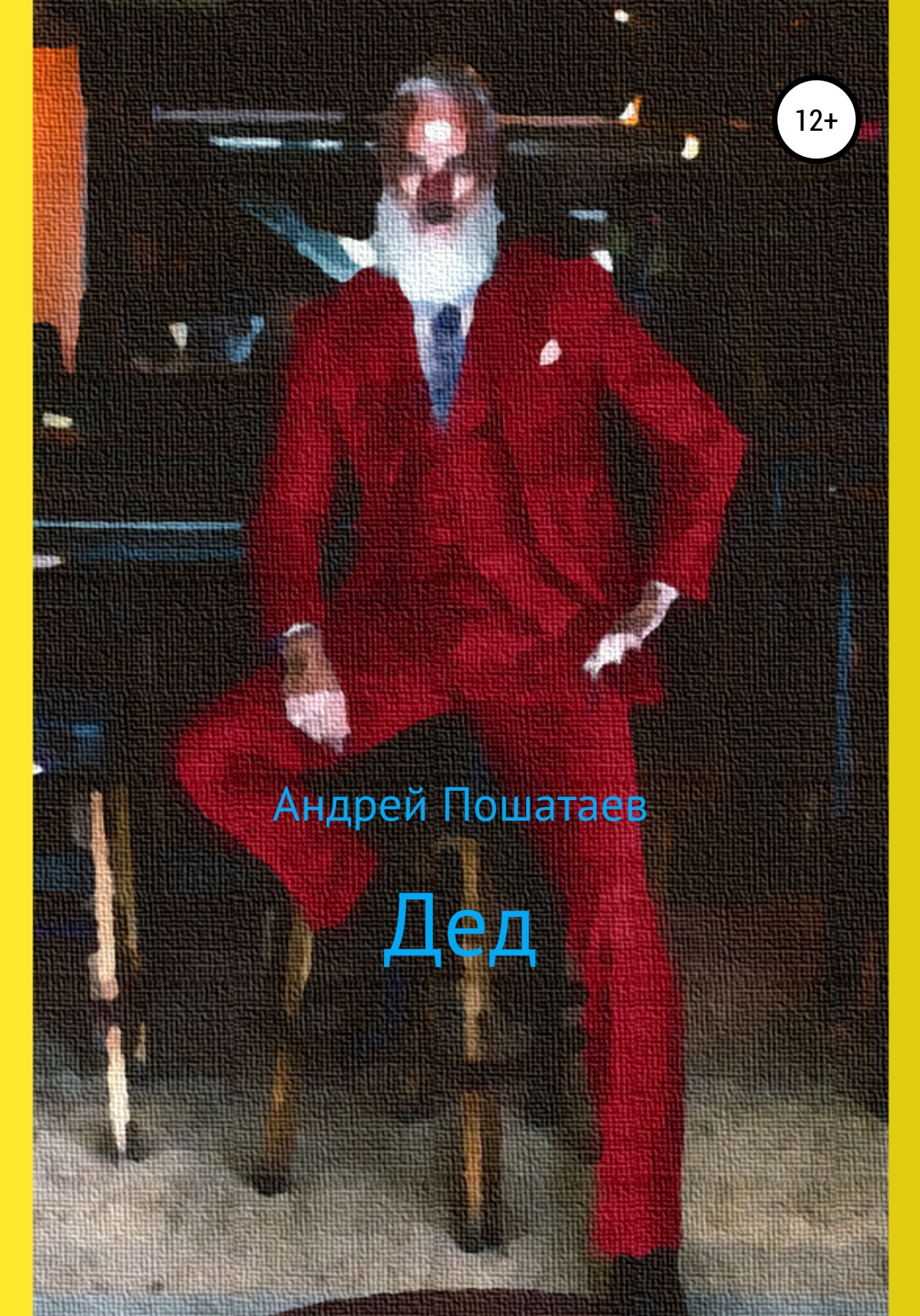 Онлайн книга - Дед - Андрей Анатольевич Пошатаев
