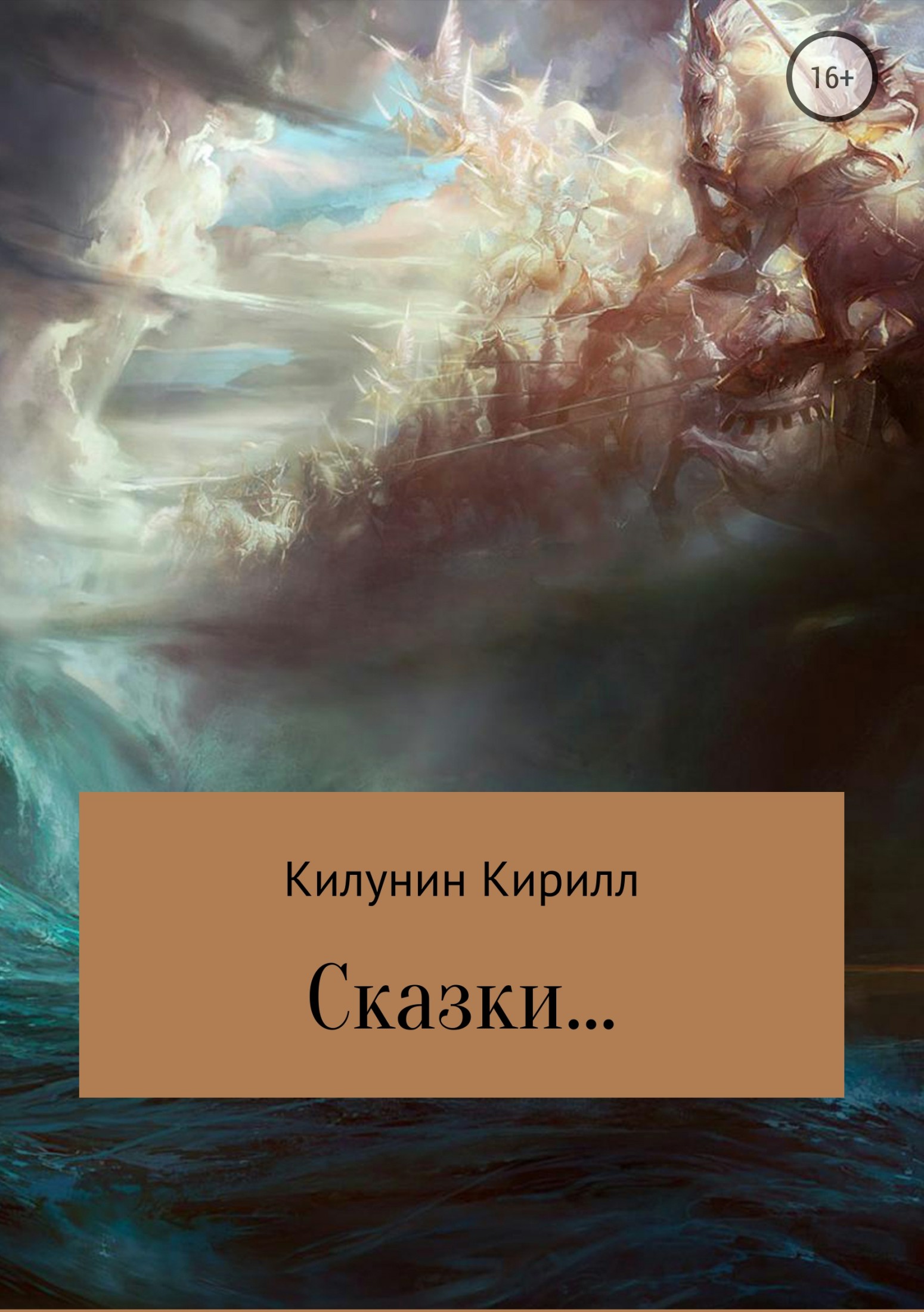Онлайн книга - Сказки - Кирилл Борисович Килунин