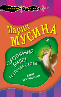 Онлайн книга - Охотничий билет без права охоты - Мария Мусина