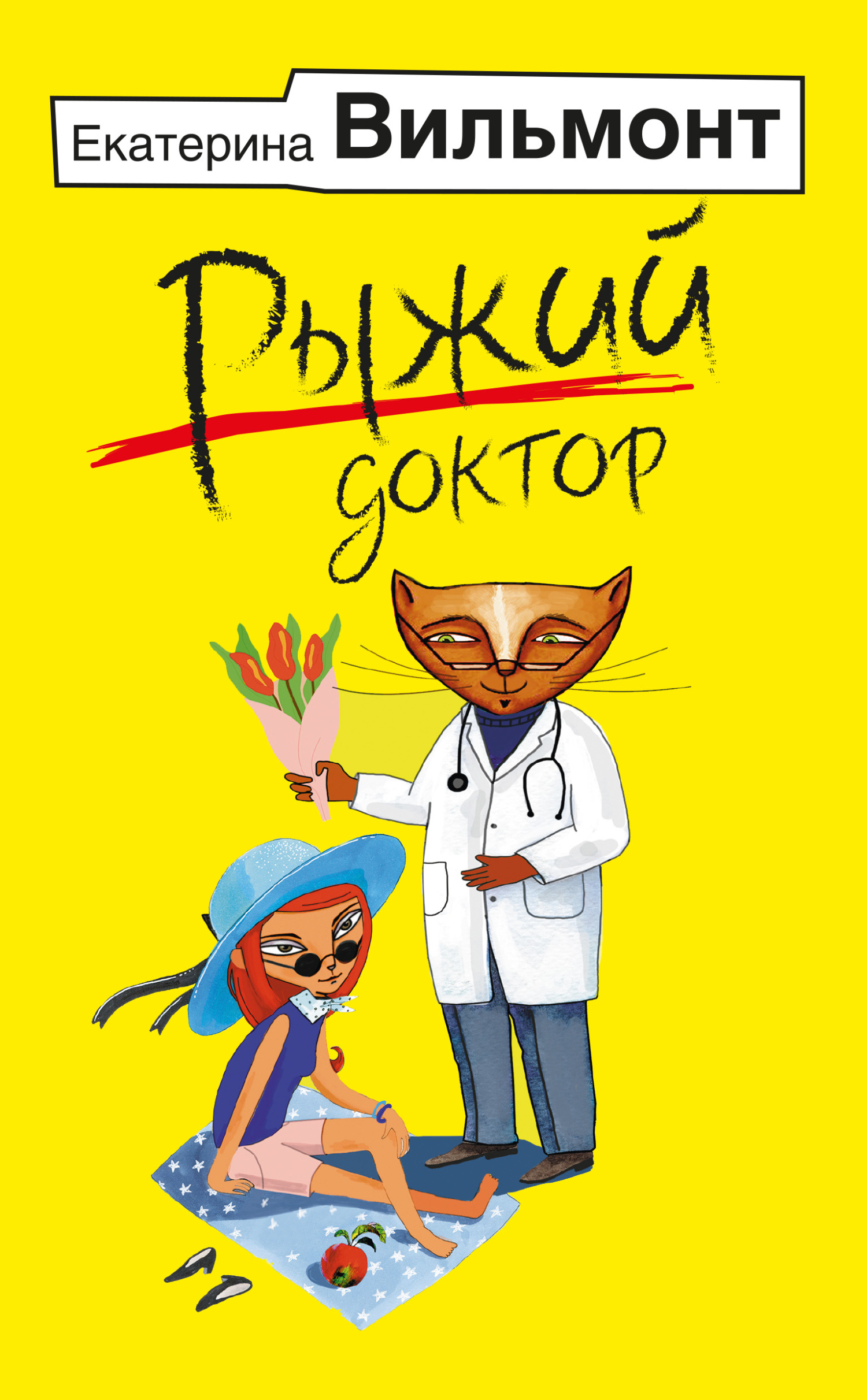 Онлайн книга - Рыжий доктор - Екатерина Николаевна Вильмонт