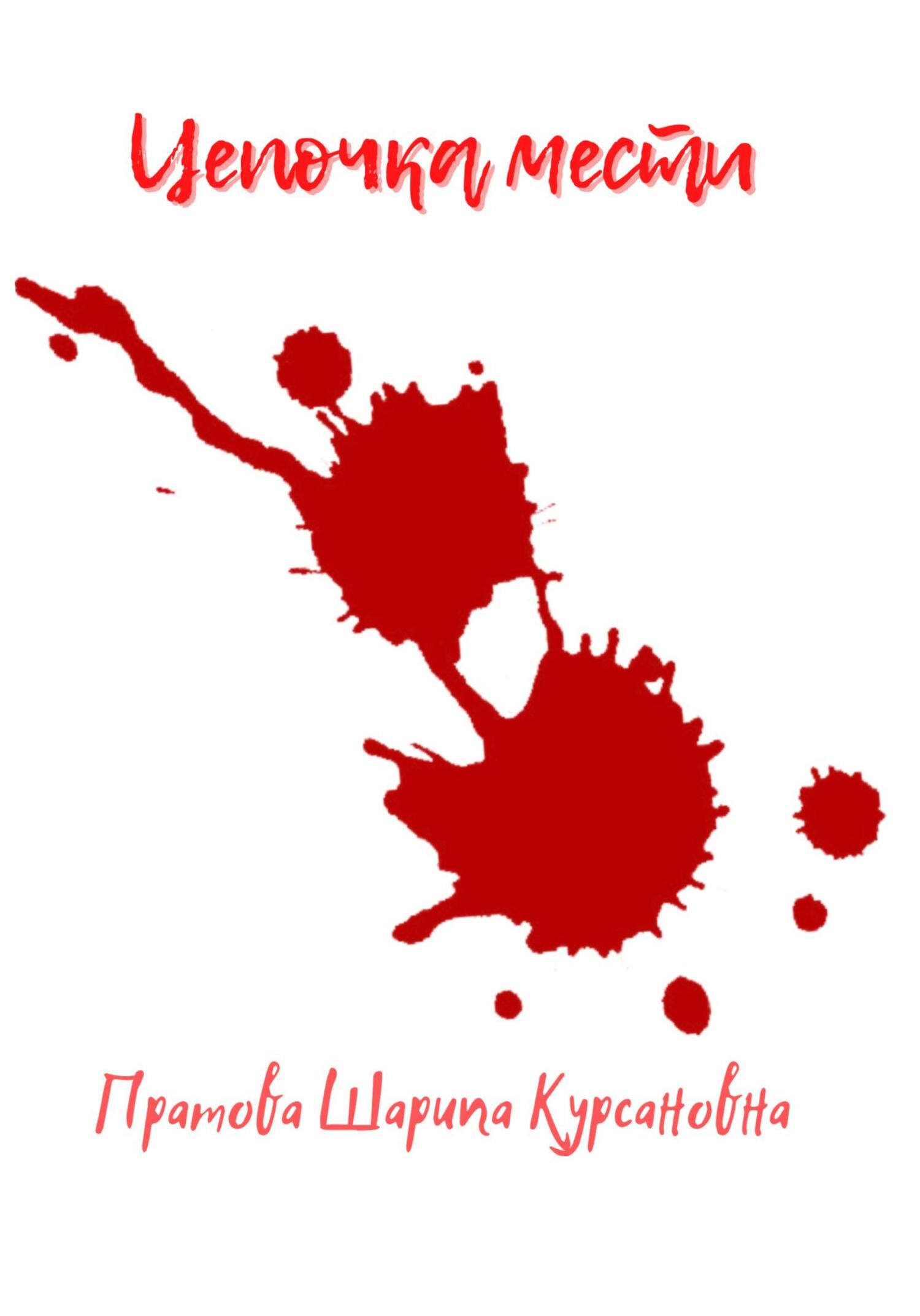 Онлайн книга - Цепочка мести - Шарипа Курсановна Пратова
