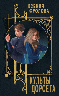 Онлайн книга - Культы Дорсета - Ксения Фролова