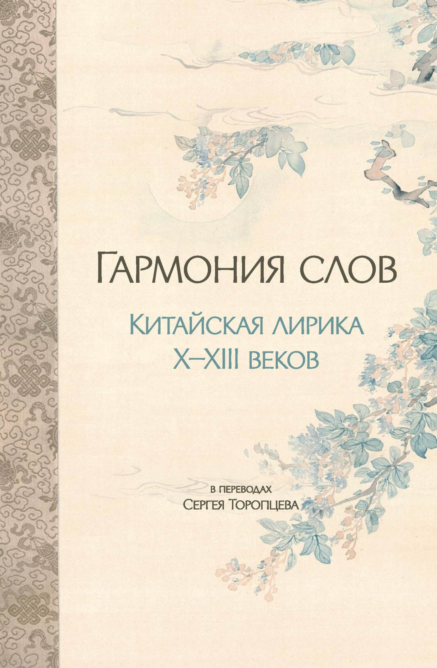 Онлайн книга - Гармония слов. Китайская лирика X–XIII веков - Коллектив авторов