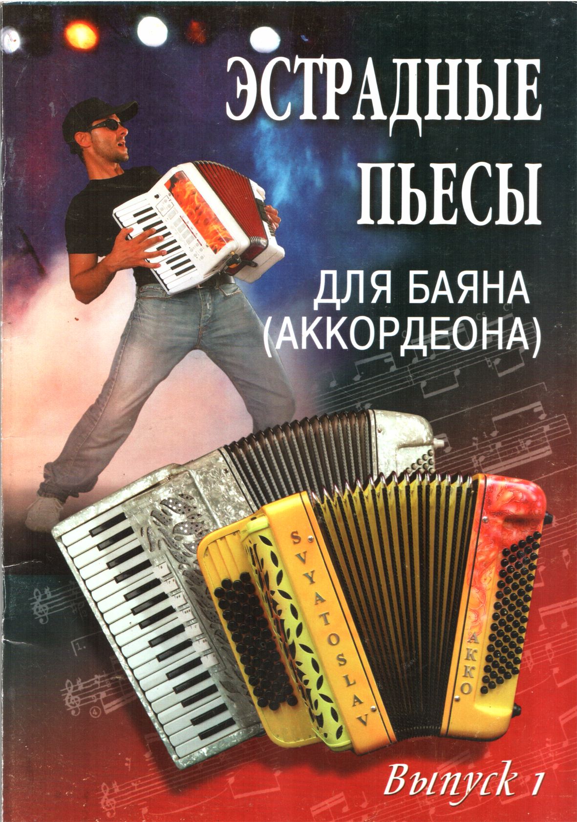 Онлайн книга - Эстрадные пьесы для баяна (аккордеона) - Владимир Васильевич Ушенин