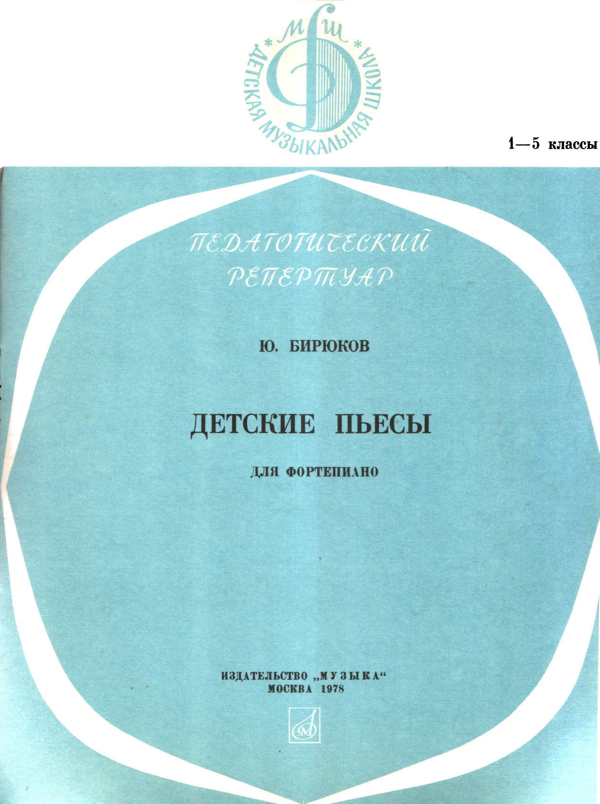 Онлайн книга - Детские пьесы - Юрий Сергеевич Бирюков
