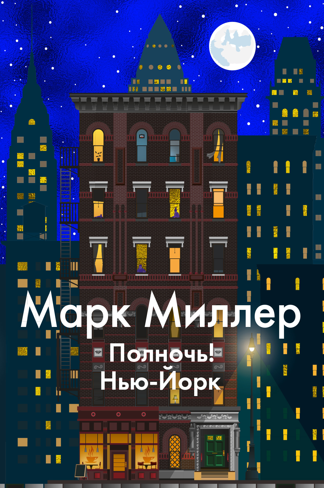 Онлайн книга - Полночь! Нью-Йорк - Марк Миллер