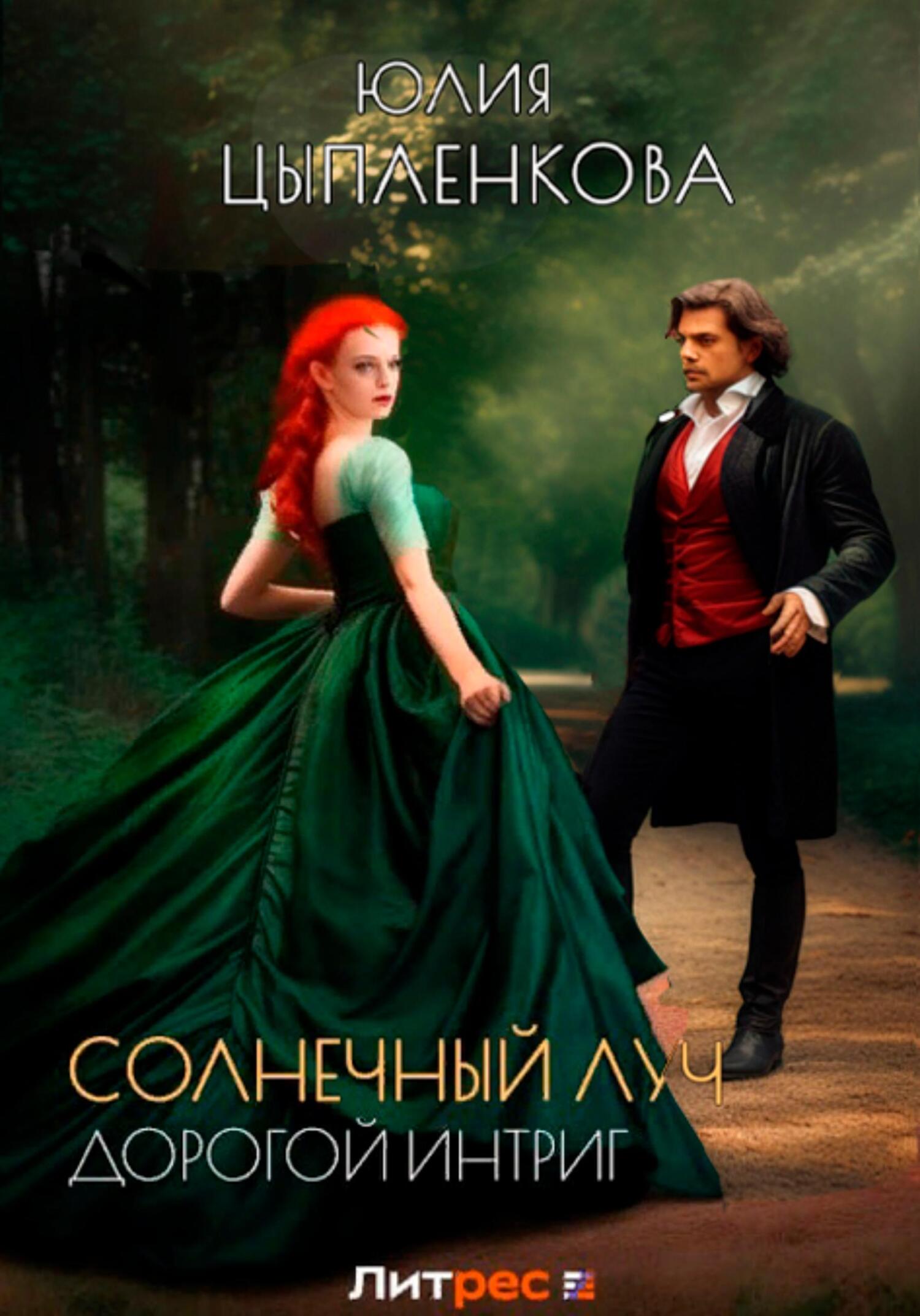 Онлайн книга - Дорогой интриг - Юлия Цыпленкова