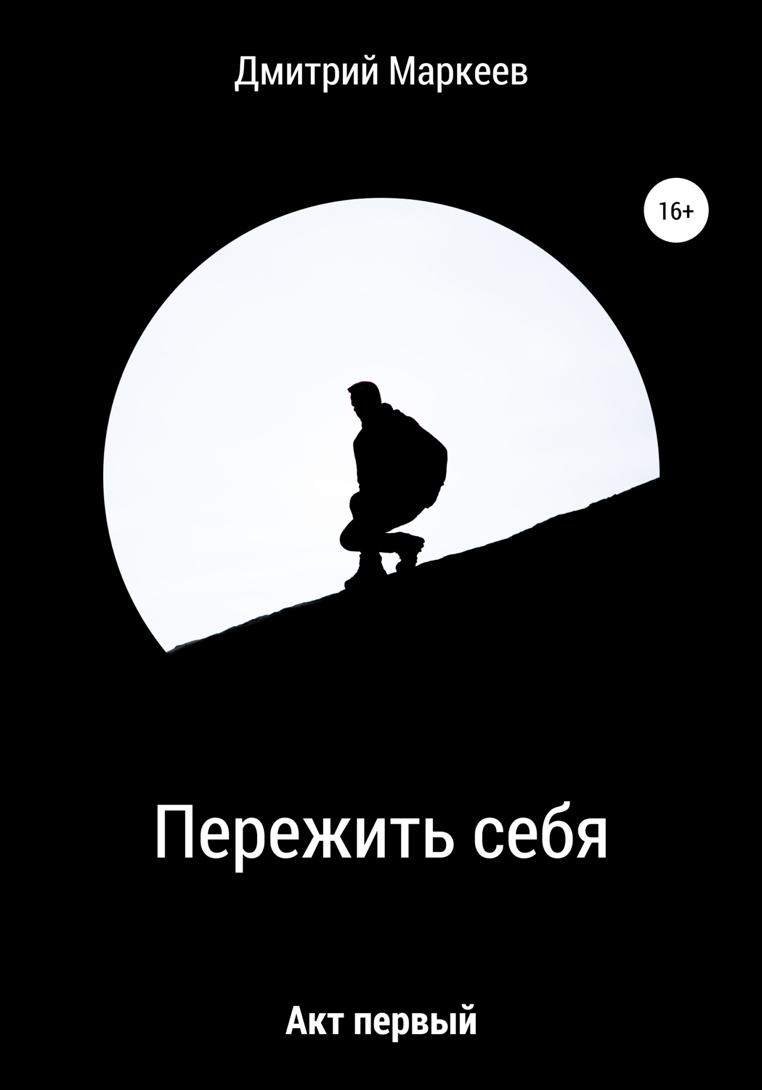 Онлайн книга - Пережить себя. Акт первый - Дмитрий Маркеев