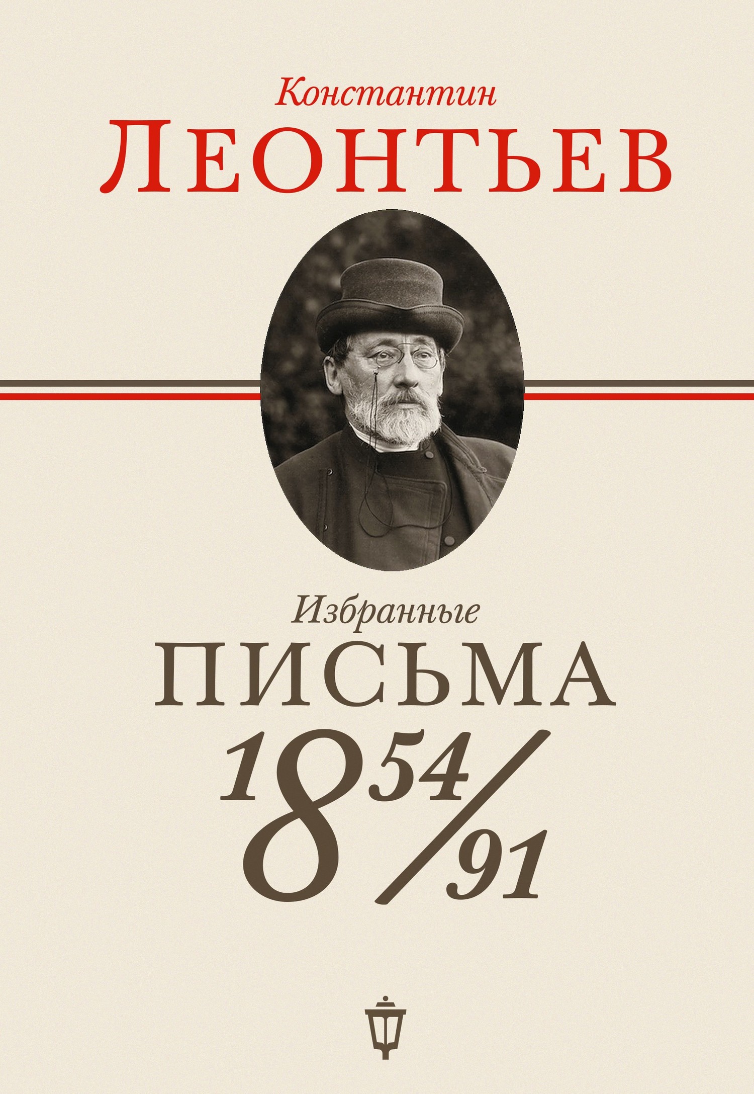 Онлайн книга - Избранные письма. 1854–1891 - Константин Николаевич Леонтьев