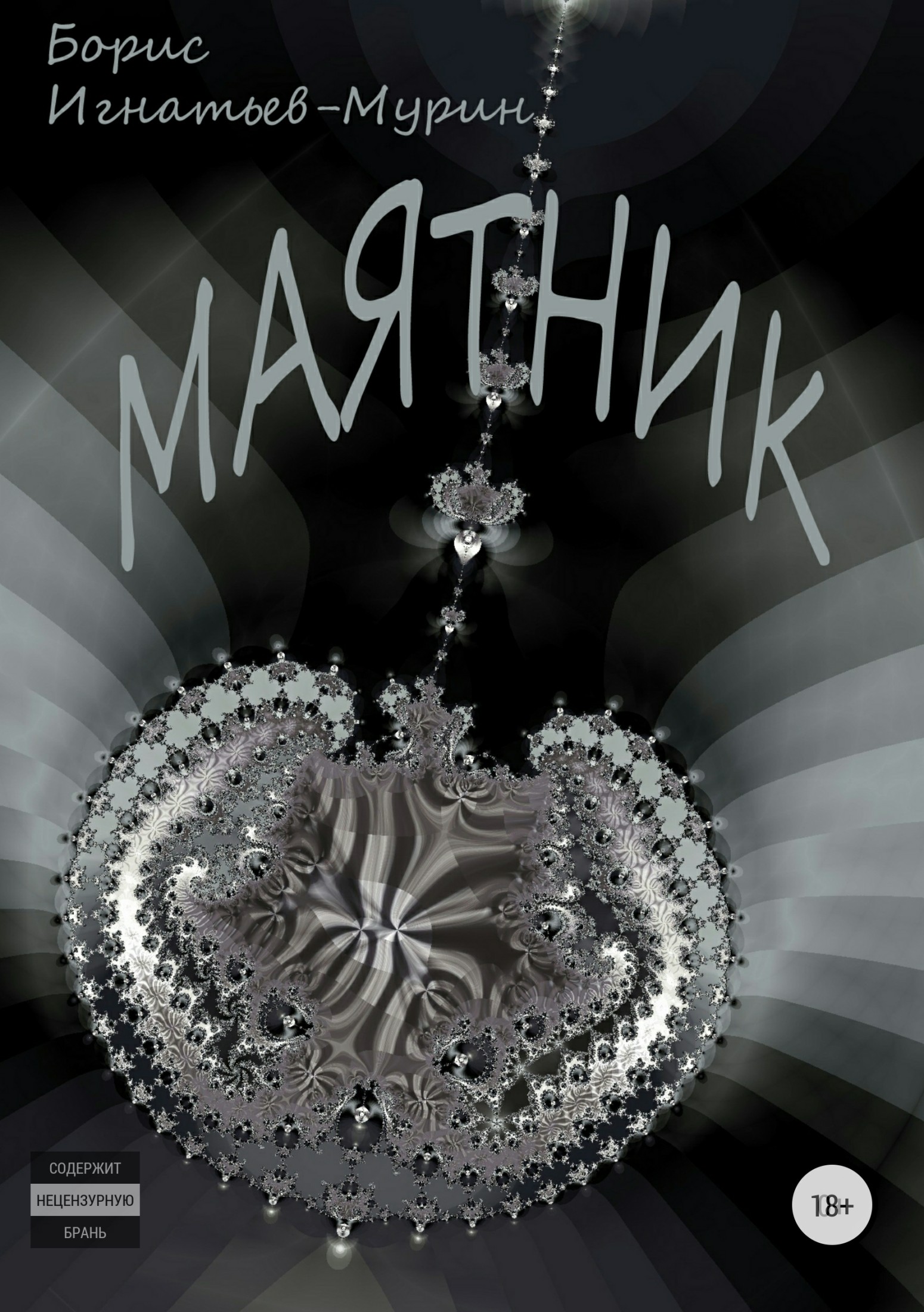 Онлайн книга - Маятник - Борис Игнатьев-Мурин