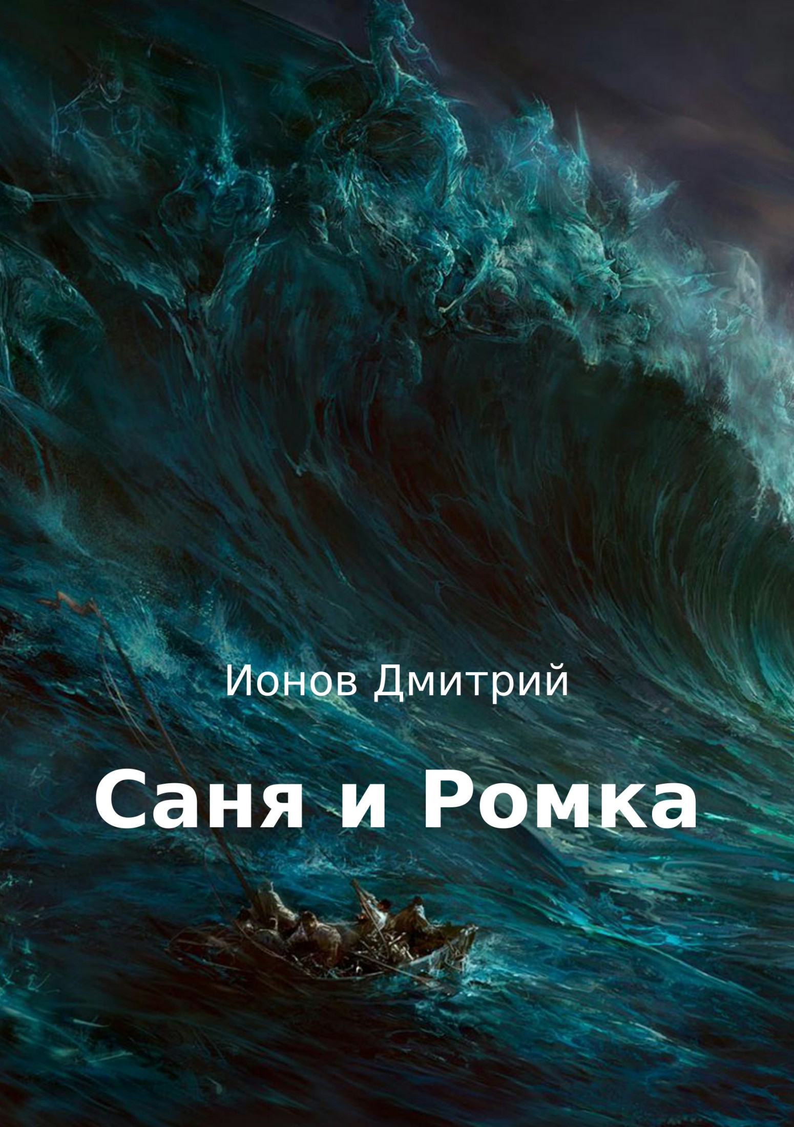 Онлайн книга - Саня и Ромка. Рассказ - Дмитрий Сергеевич Ионов