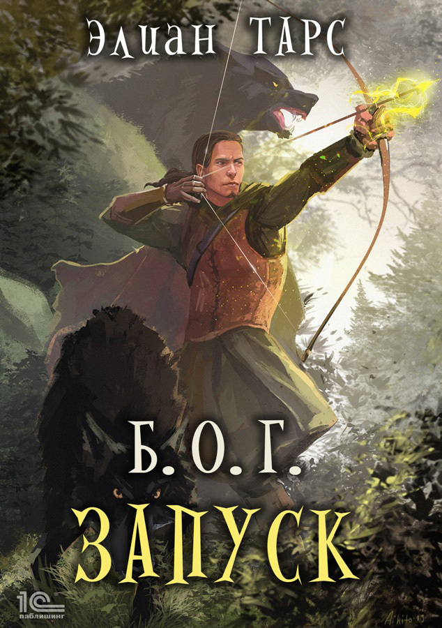 Онлайн книга - Б.О.Г. Запуск - Элиан Тарс