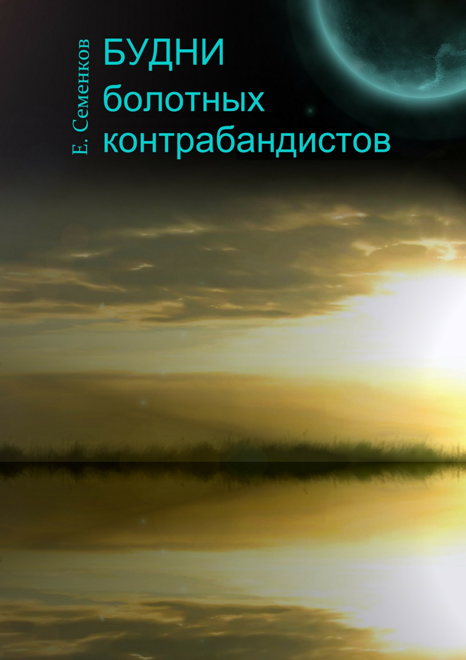 Онлайн книга - Будни болотных контрабандистов - Евгений Юрьевич Семенков
