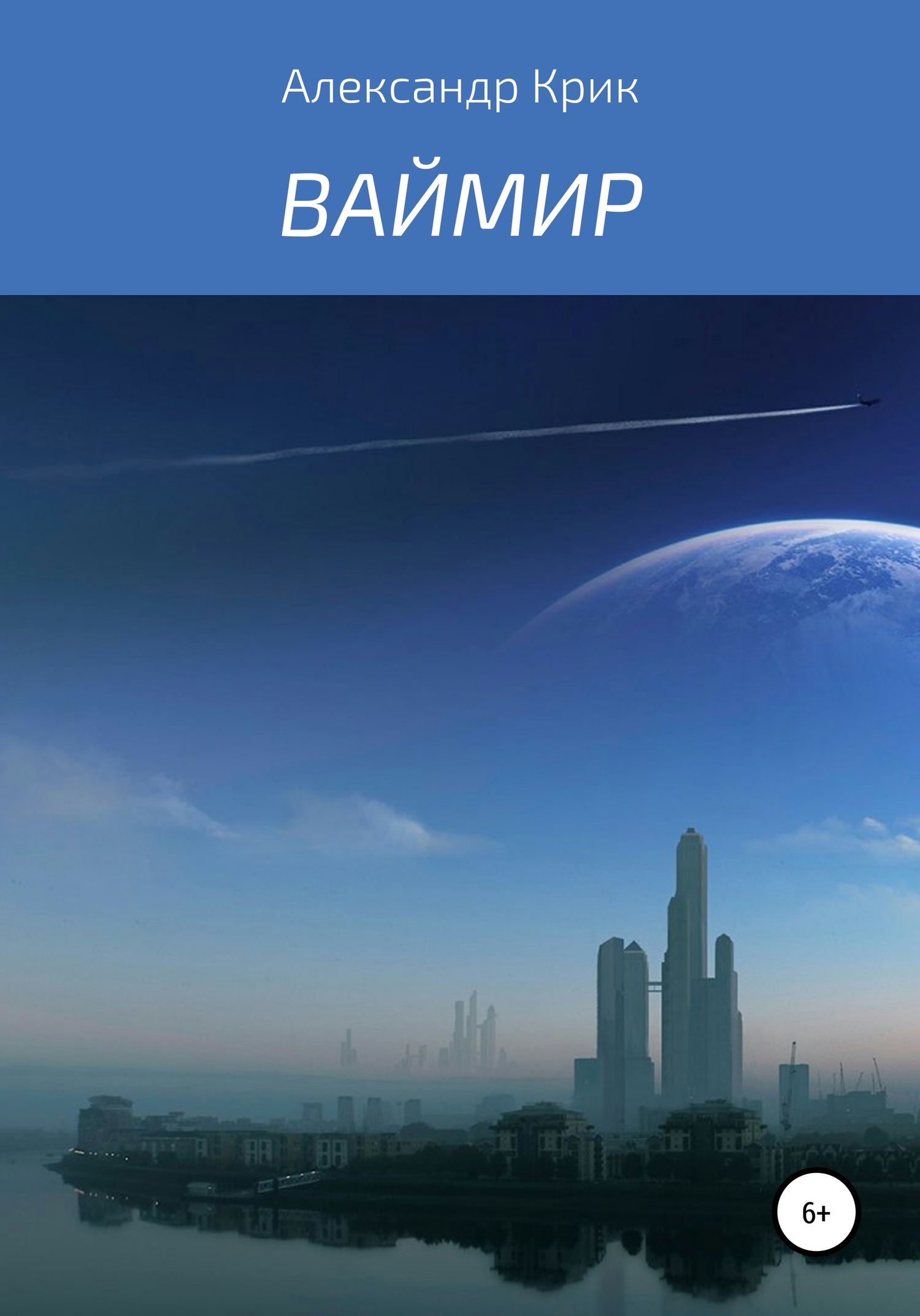 Онлайн книга - Ваймир - Александр Крик