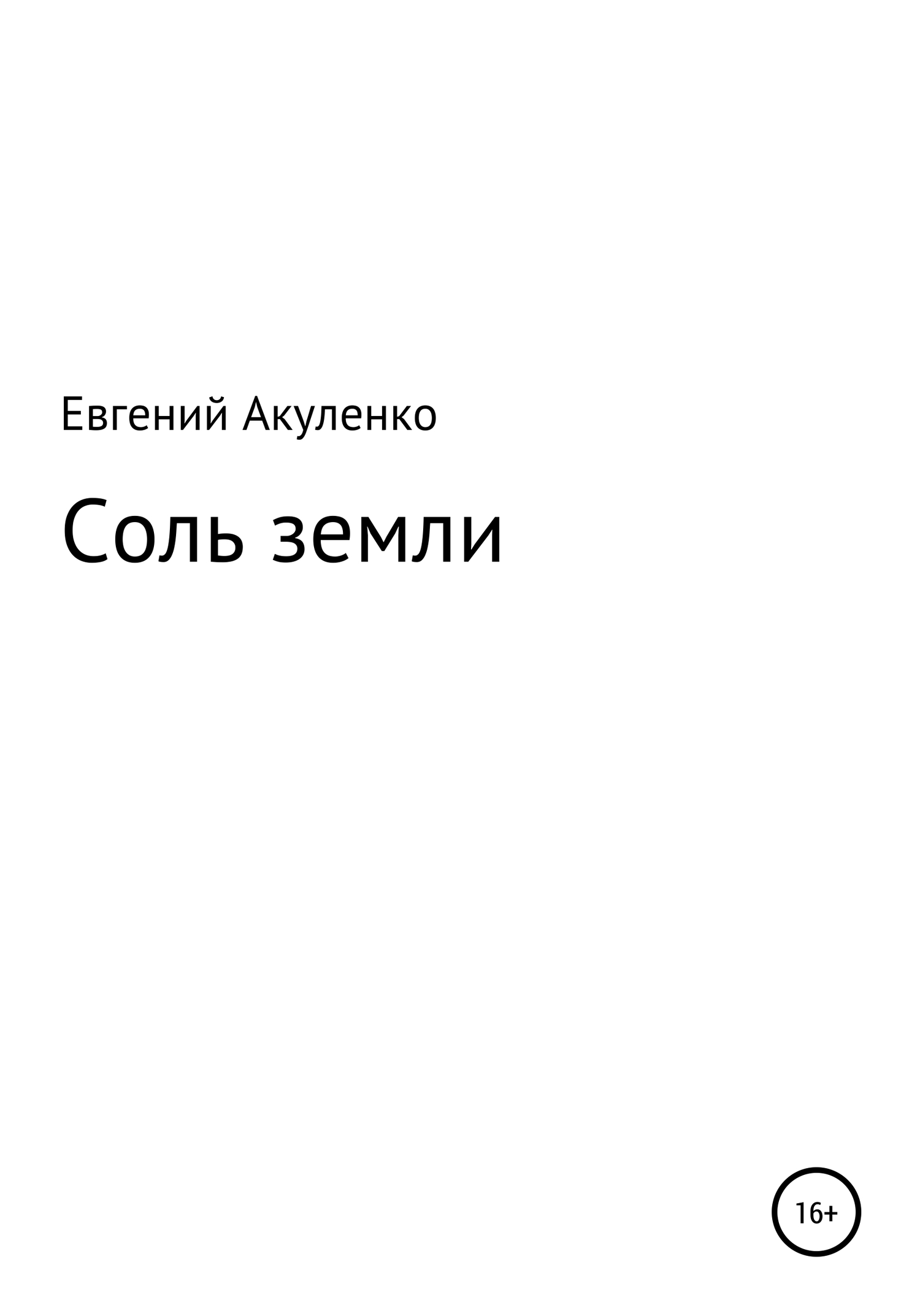 Онлайн книга - Соль земли - Евгений Васильевич Акуленко