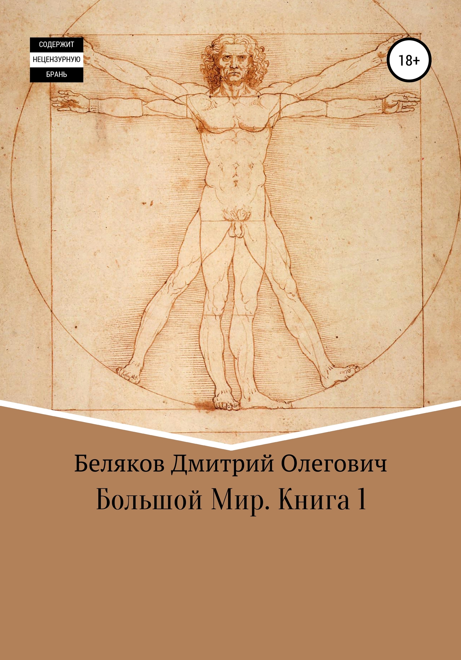 Онлайн книга - Большой мир. Книга 1 - Дмитрий Олегович Беляков