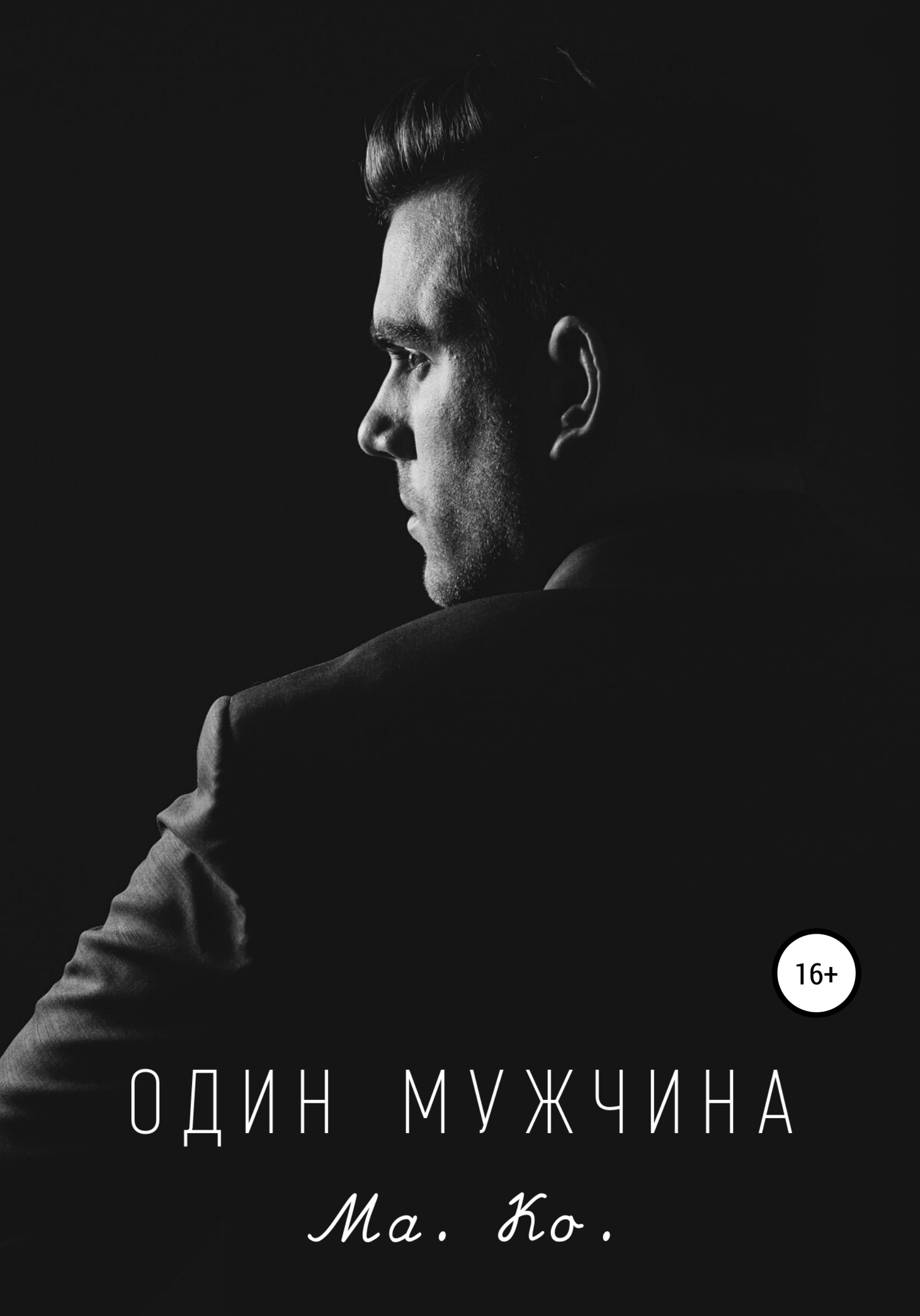 Онлайн книга - Один мужчина - Ма. Ко.