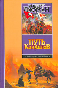Онлайн книга - Путь кинжалов - Роберт Джордан