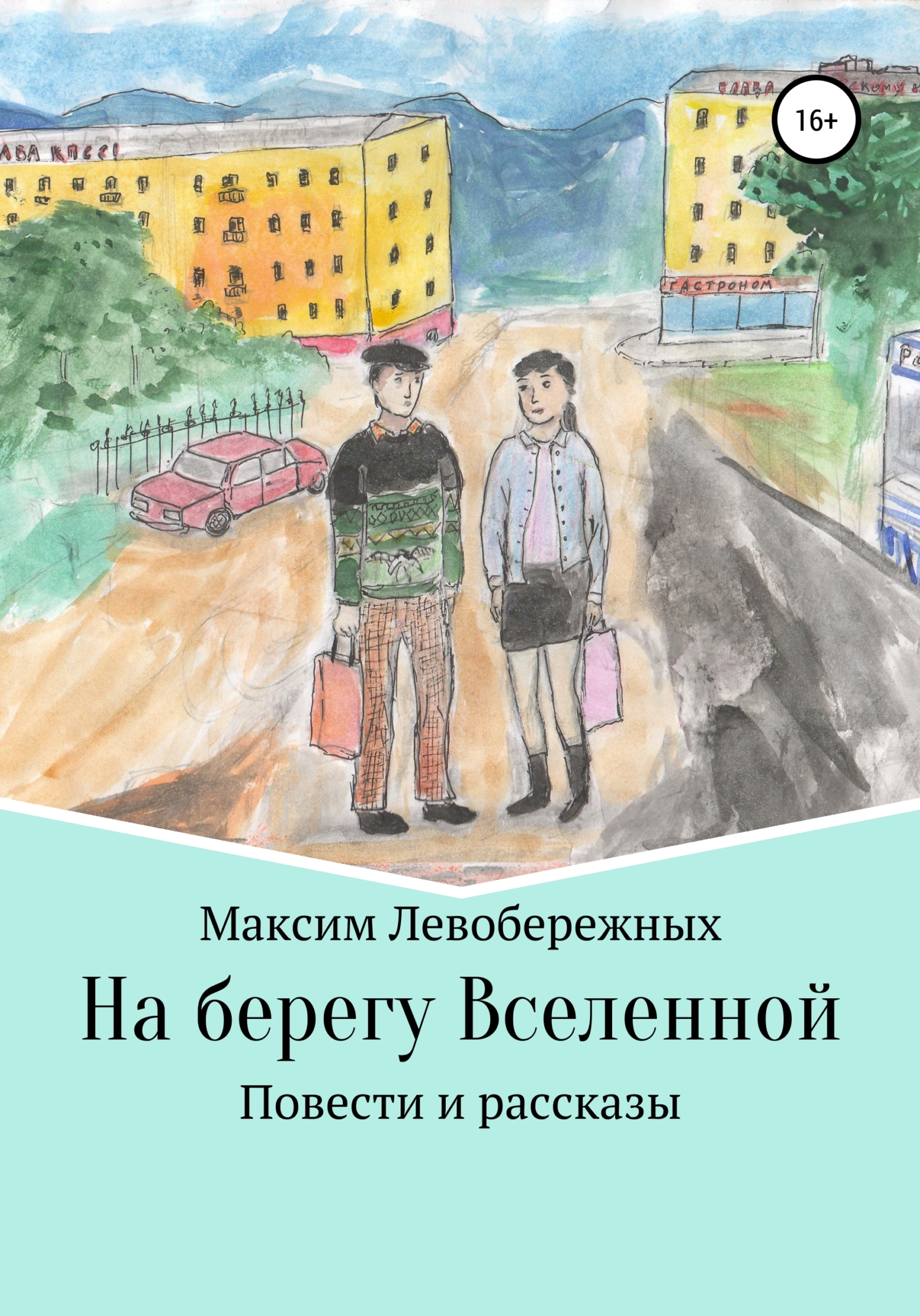 Онлайн книга - На берегу Вселенной - Максим Левобережных