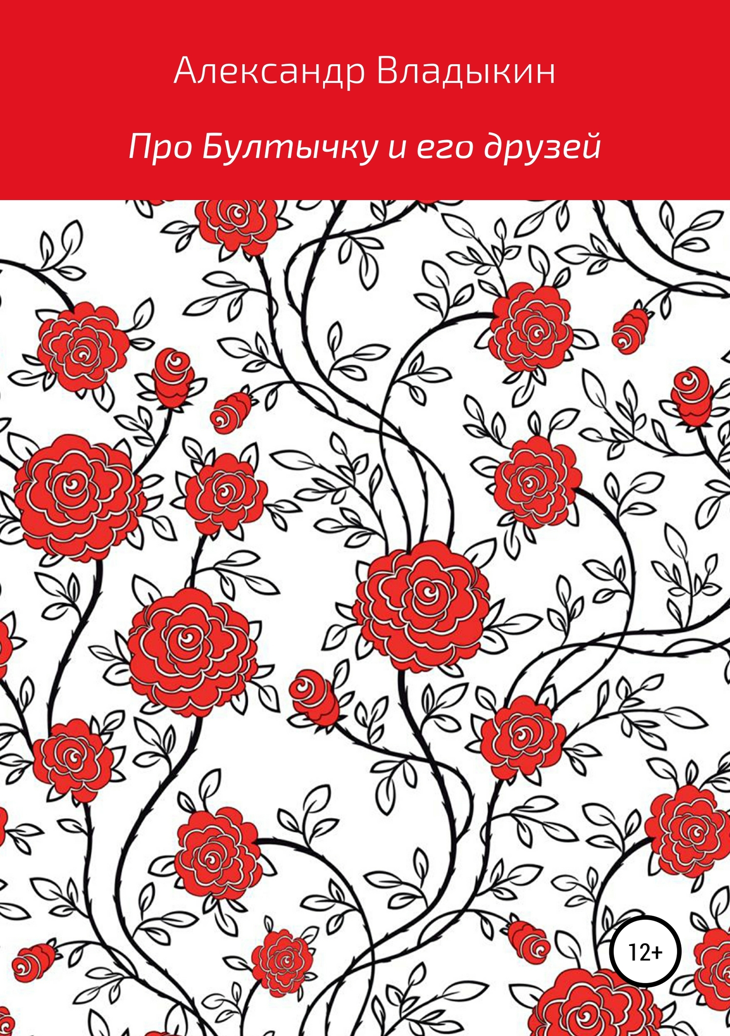 Онлайн книга - Про Бултычку и его друзей - Александр Евгениевич Владыкин