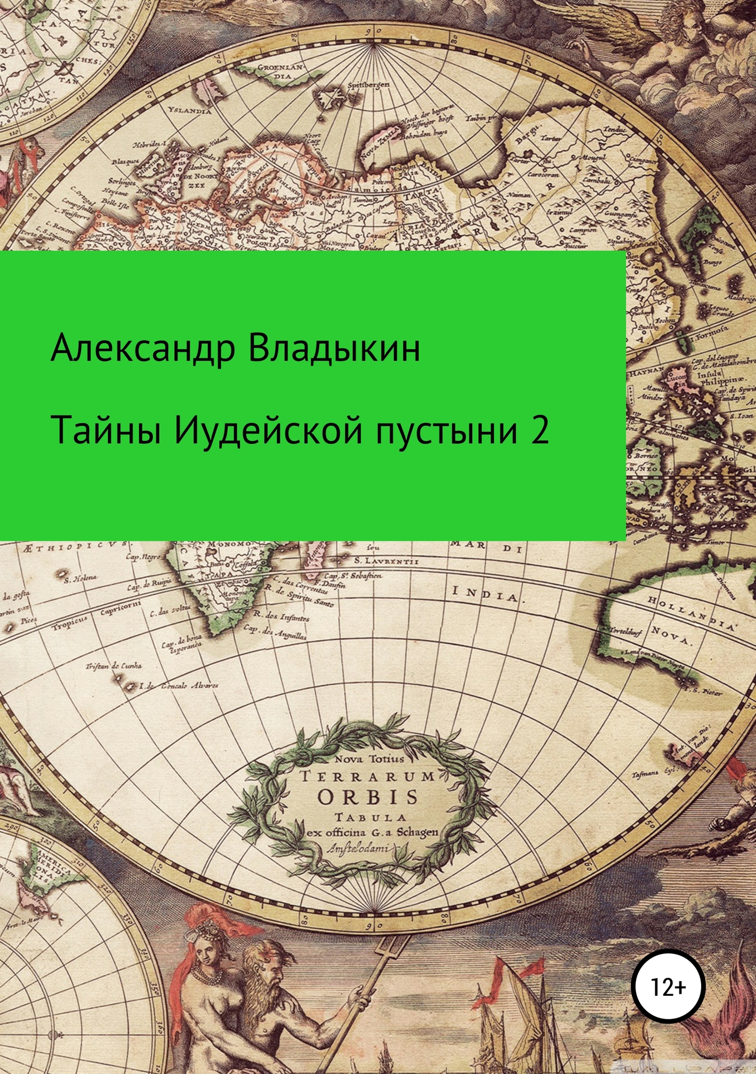 Онлайн книга - Тайны Иудейской пустыни-2 - Александр Евгениевич Владыкин