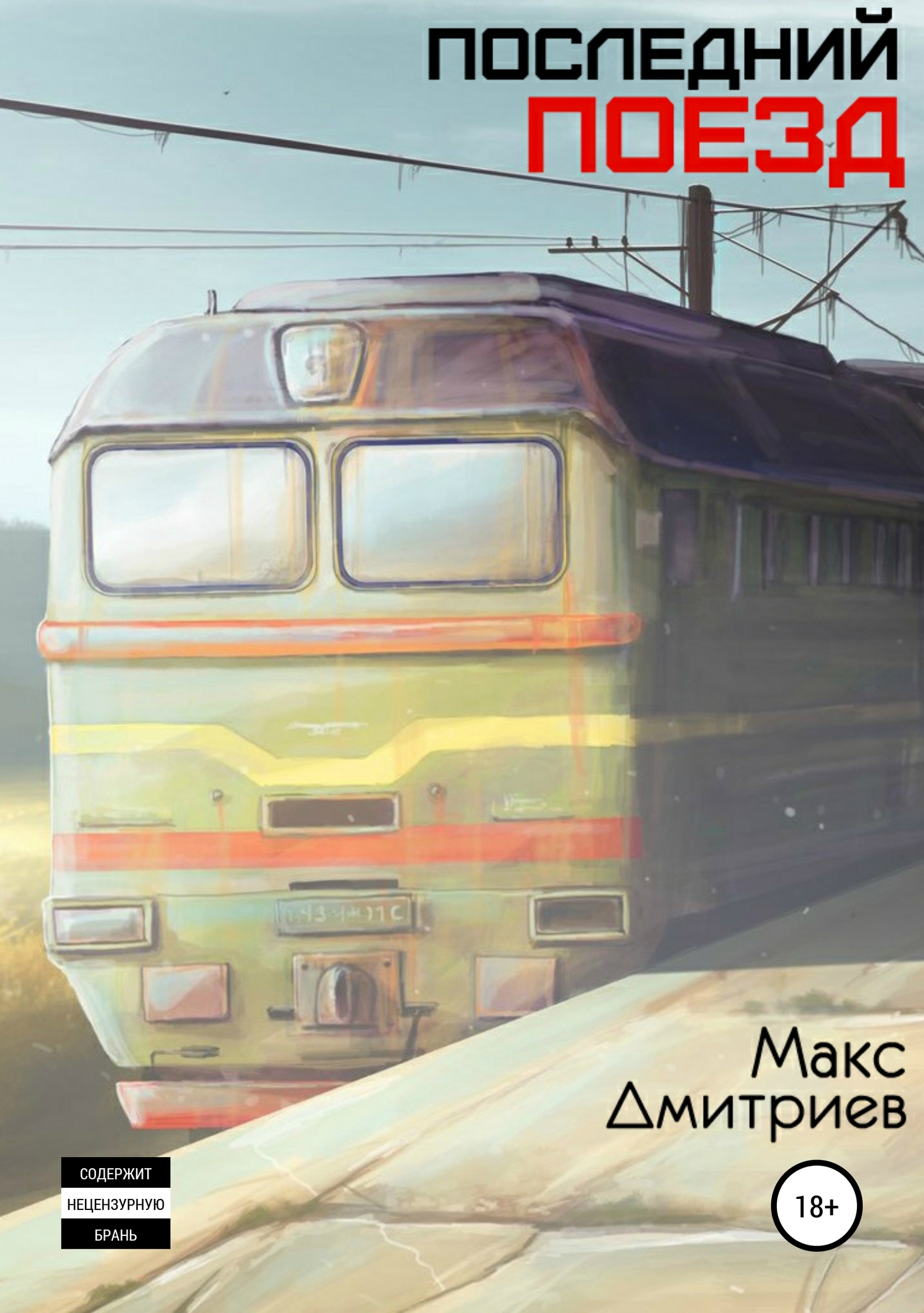 Онлайн книга - Последний поезд - Максим Максимович Дмитриев