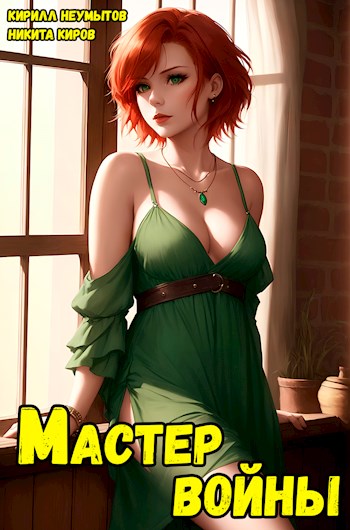 Онлайн книга - Помолодевший мастер войны — 4 - Кирилл Неумытов