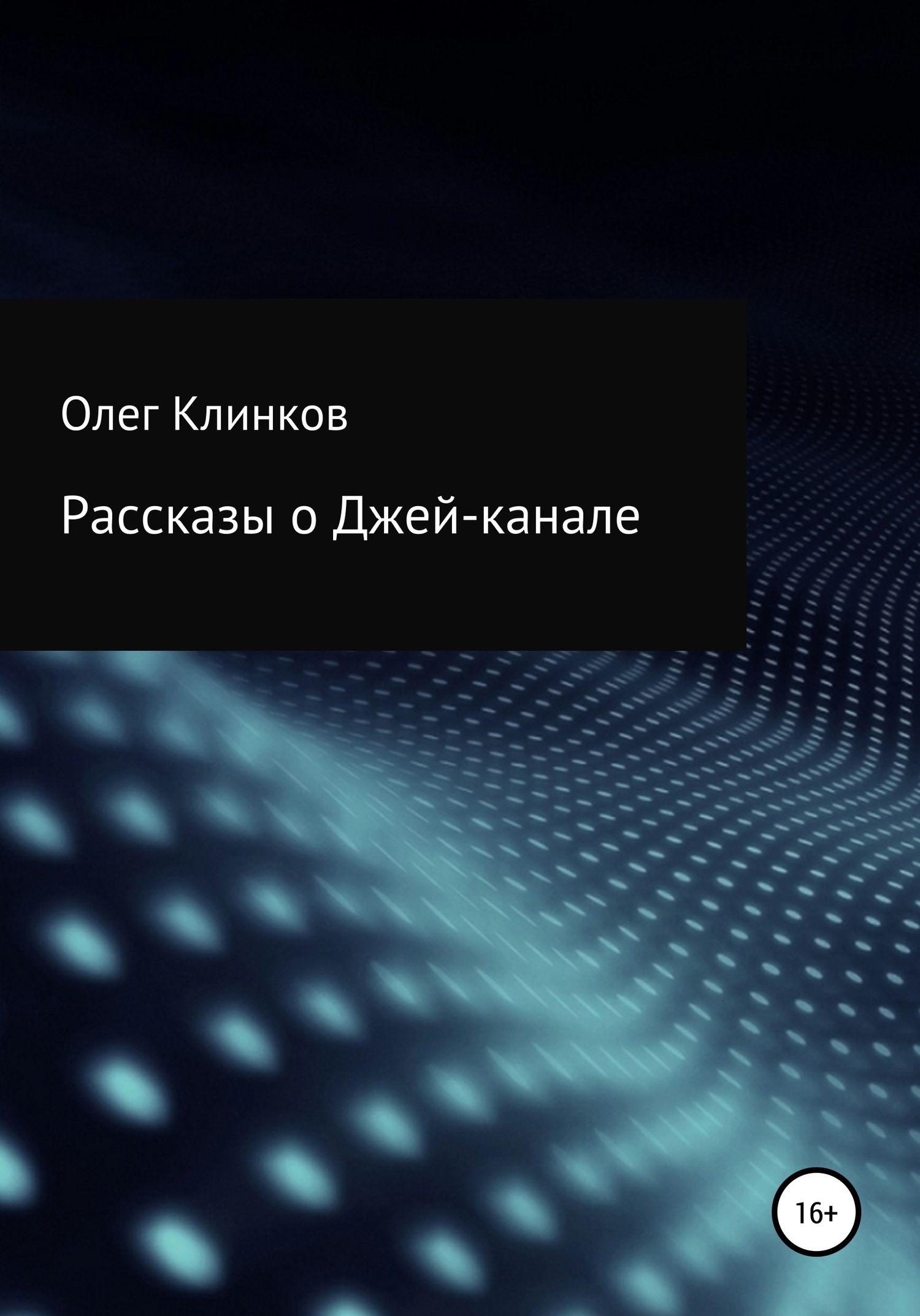 Онлайн книга - Рассказы о Джей-канале - Олег Клинков Клинков